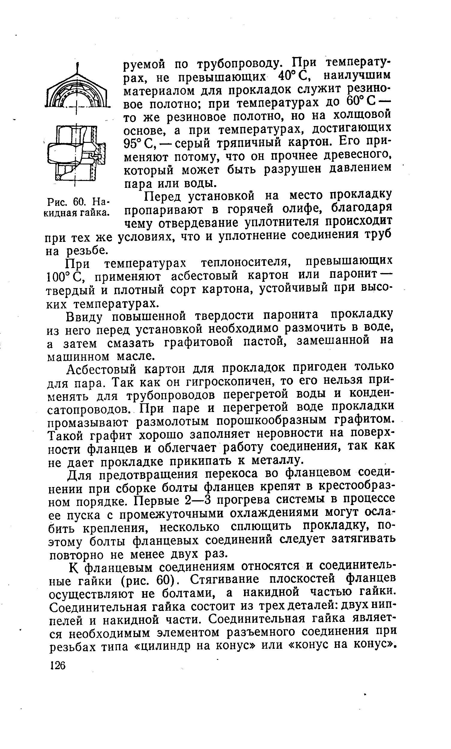 Рис. 60. На- Перед установкой на место прокладку кидная гайка, пропаривают в горячей олифе, благодаря чему отвердевание уплотнителя происходит при тех же условиях, что и <a href="/info/255597">уплотнение соединения</a> труб на резьбе.
