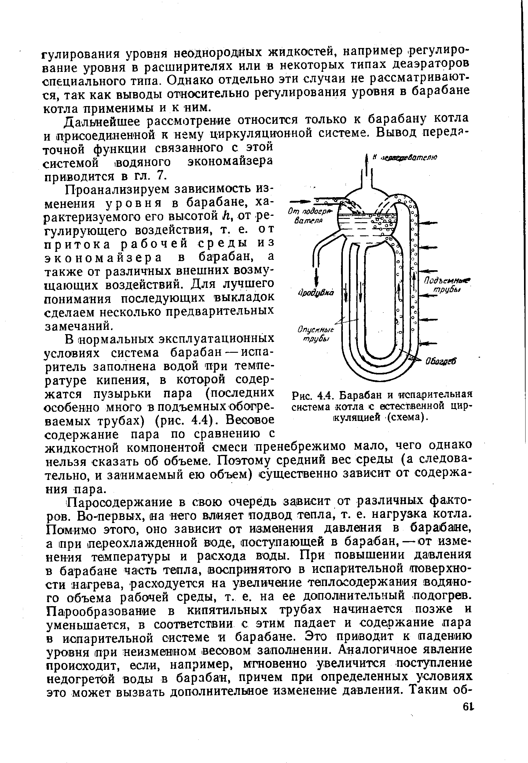 Дальнейшее рассмотрение относится только к барабану котла и присоединенной к нему циркуляционной системе. Вывод передя-точной функции связанного с этой системой 1ВОДЯНОГО экономайзера приводится в гл. 7.
