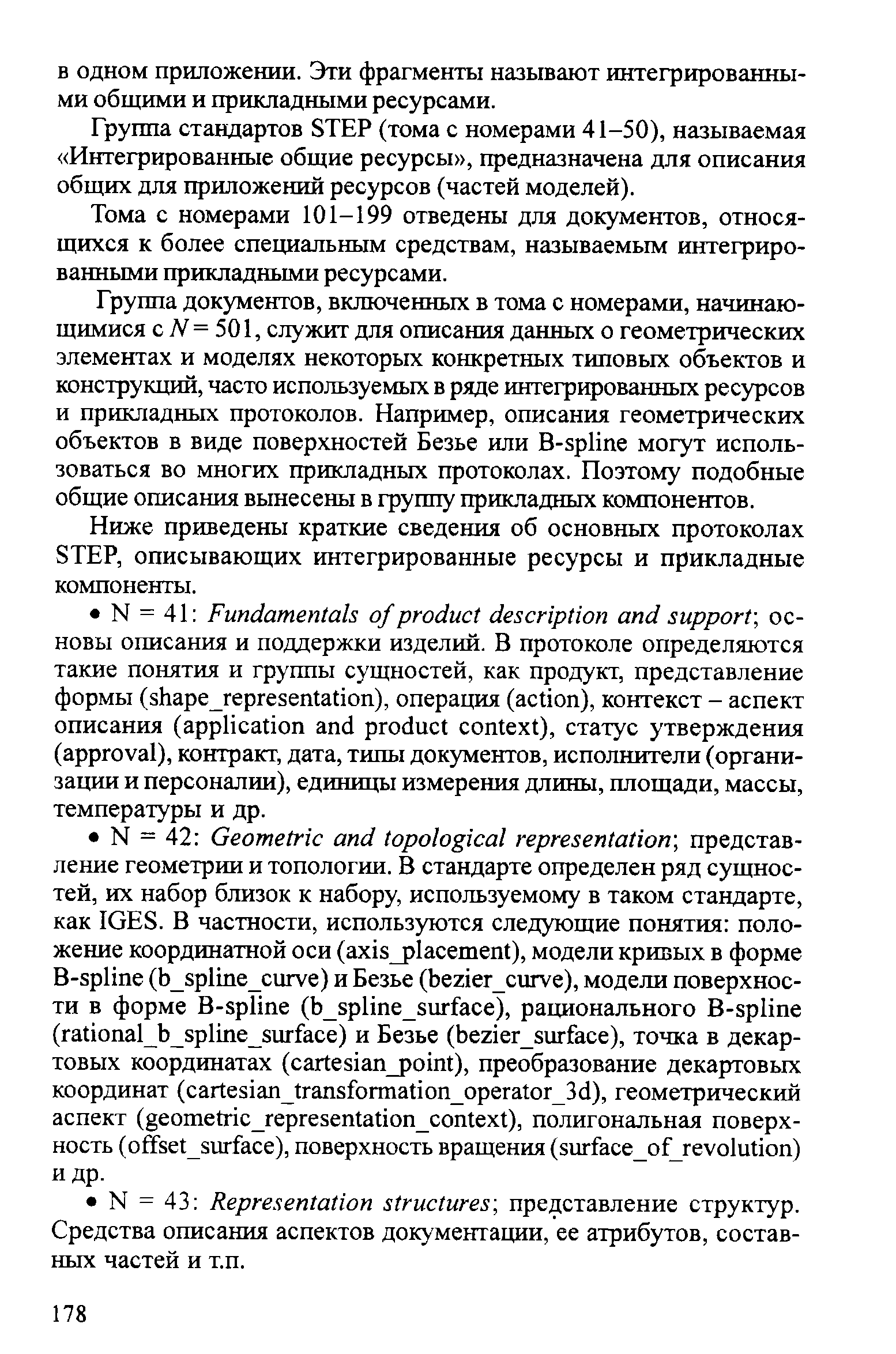 Группа стандартов STEP (тома с номерами 41-50), называемая Интегрированные общие ресурсы , предназначена для описания общих для приложений ресурсов (частей моделей).
