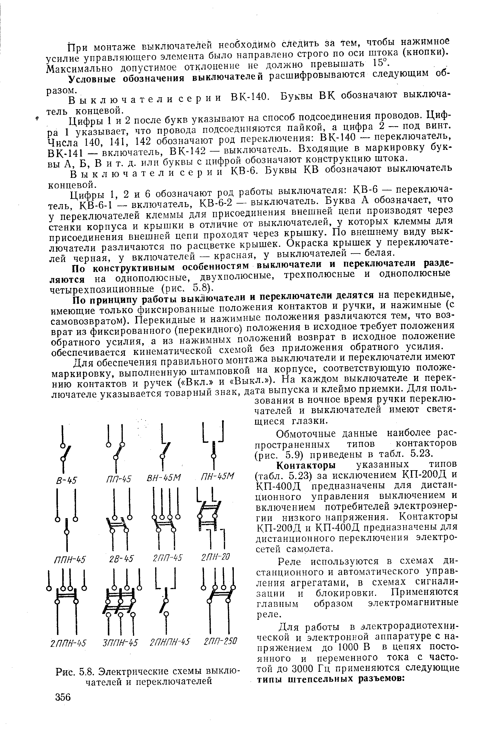 Рис. 5.8. <a href="/info/4765">Электрические схемы</a> выключателей и переключателей
