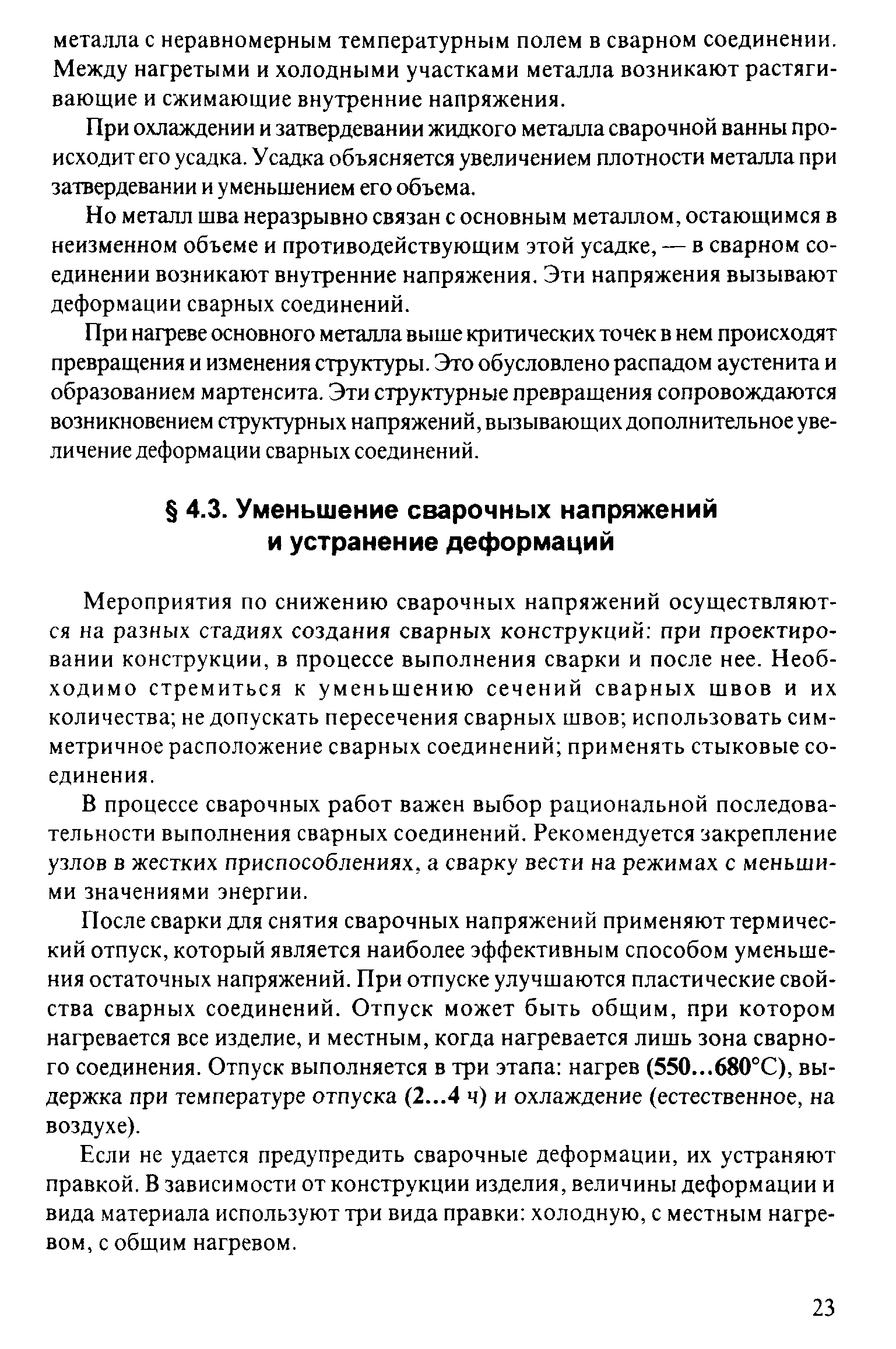 При охлаждении и затвердевании жидкого металла сварочной ванны происходит его усадка. Усадка объясняется увеличением плотности металла при затвердевании и уменьшением его объема.
