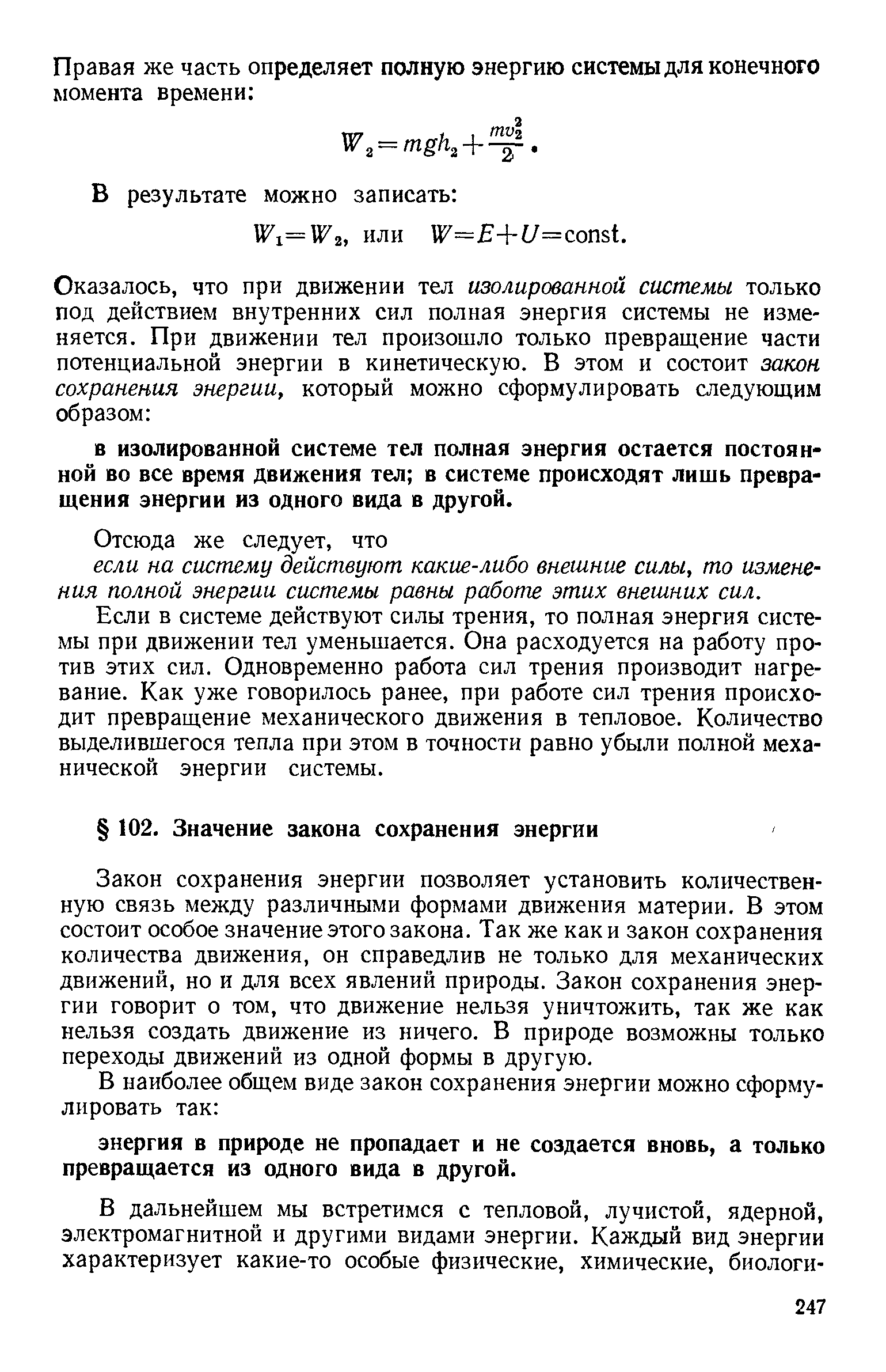 Закон сохранения энергии позволяет установить количественную связь между различными формами движения материи. В этом состоит особое значение этого закона. Так же как и закон сохранения количества движения, он справедлив не только для механических движений, но и для всех явлений природы. Закон сохранения энергии говорит о том, что движение нельзя уничтожить, так же как нельзя создать движение из ничего. В природе возможны только переходы движений из одной формы в другую.
