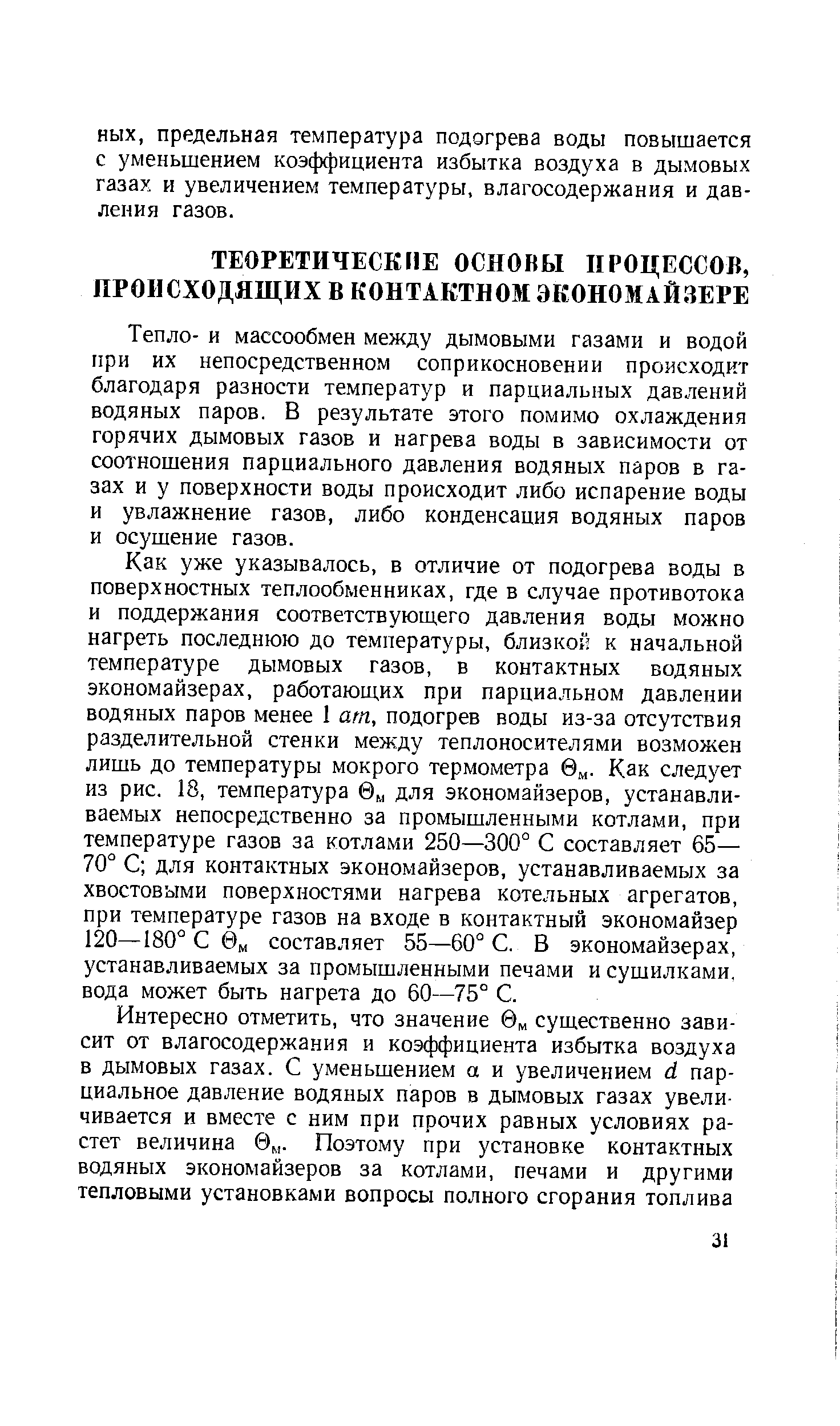 Тепло- и массообмен между дымовыми газами и водой при их непосредственном соприкосновении происходит благодаря разности температур и парциальных давлений водяных паров. В результате этого помимо охлаждения горячих дымовых газов и нагрева воды в зависимости от соотношения парциального давления водяных паров в газах и у поверхности воды происходит либо испарение воды и увлажнение газов, либо конденсация водяных паров и осушение газов.
