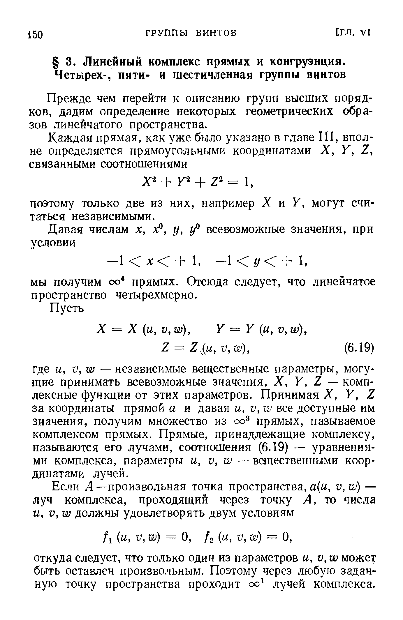 Прежде чем перейти к описанию групп высших порядков, дадим определение некоторых геометрических образов линейчатого пространства.
