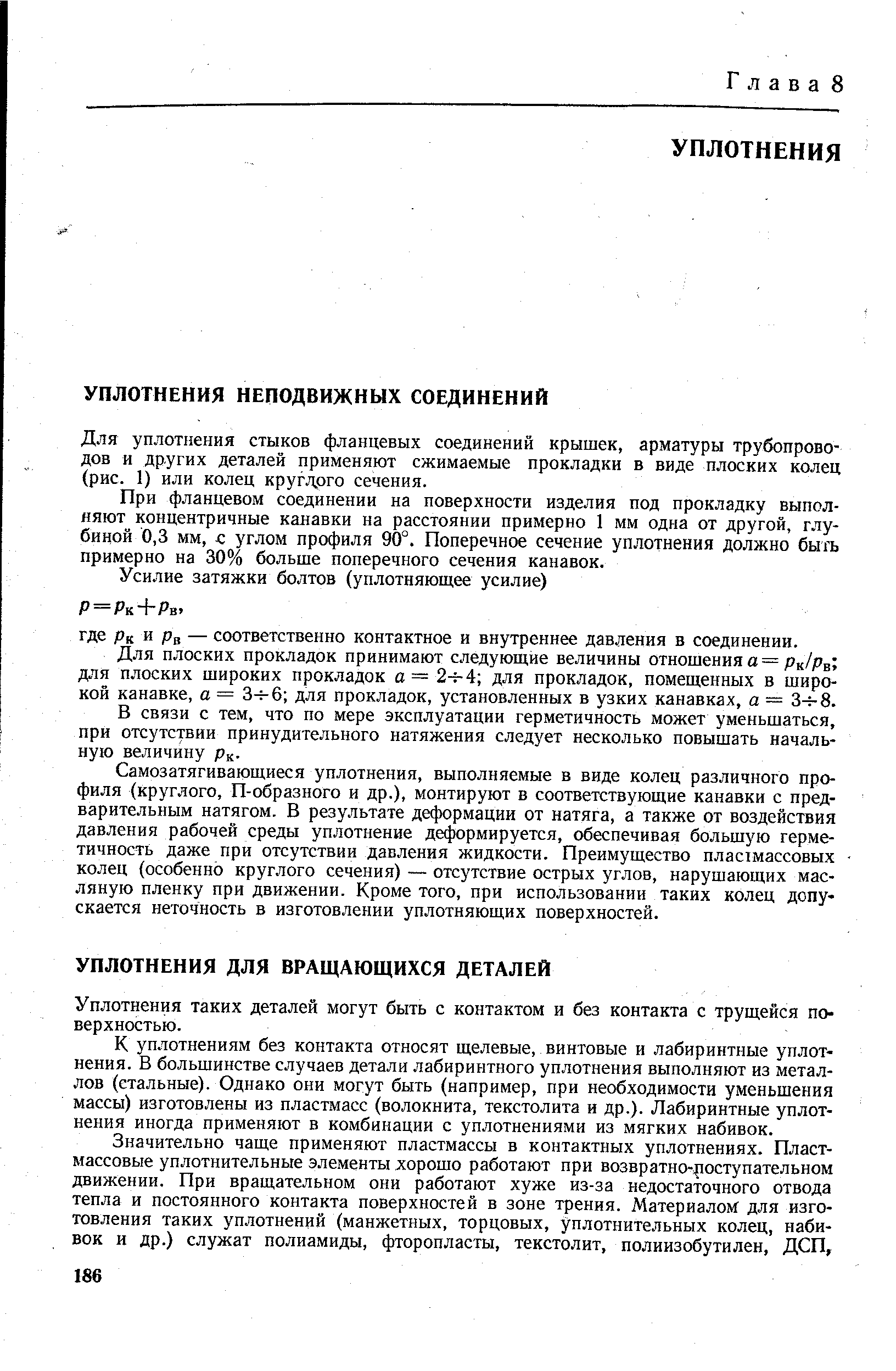 Уплотнения таких деталей могут быть с контактом и без контакта с трущейся поверхностью.
