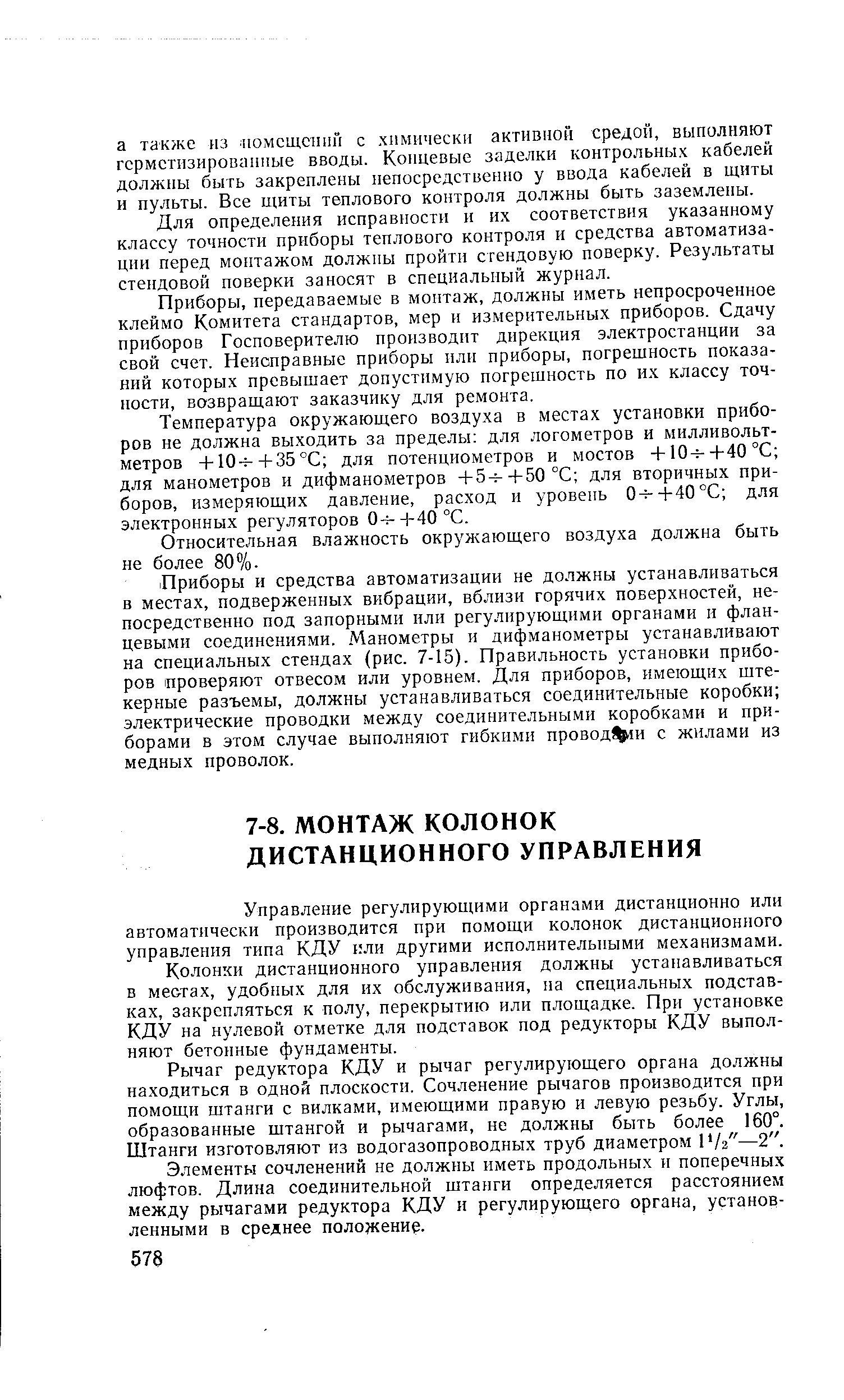 Управление регулирующими органами дистанционно или автоматически производится при помощи колонок дистанционного управления типа КДУ или другими исполнительными механизмами.
