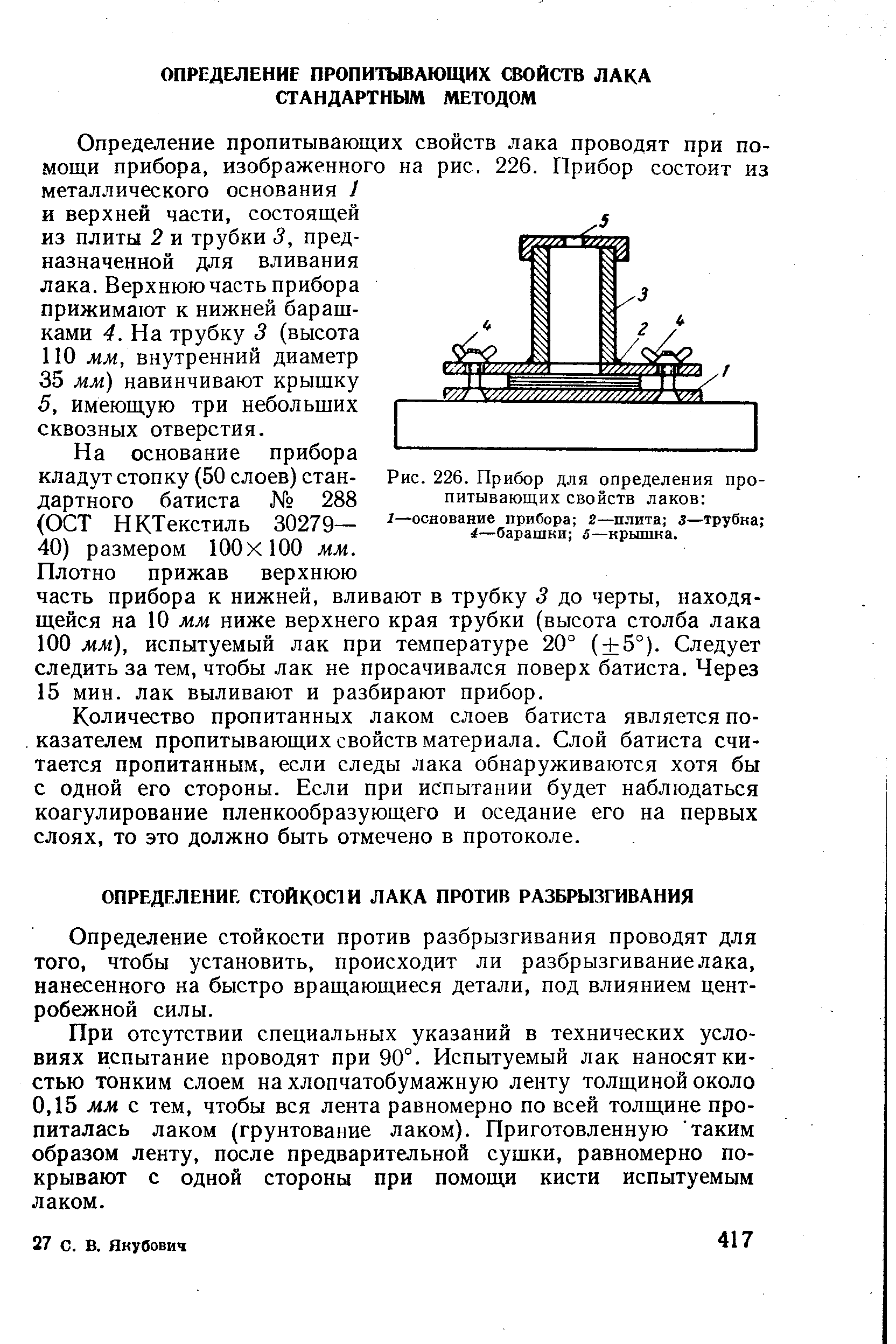 Определение стойкости против разбрызгивания проводят для того, чтобы установить, происходит ли разбрызгивание лака, нанесенного на быстро вращающиеся детали, под влиянием центробежной силы.
