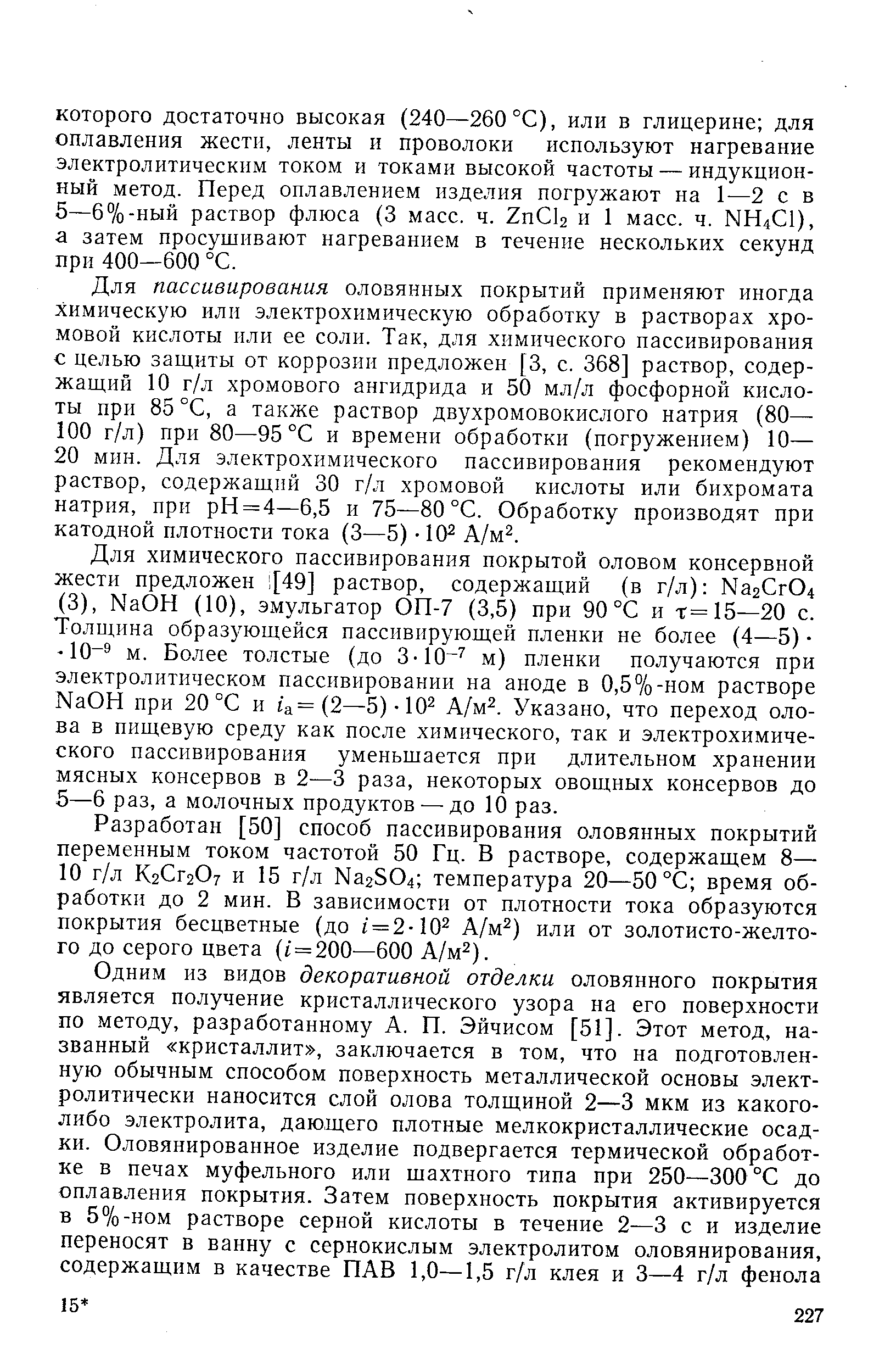 Разработан [50] способ пассивирования оловянных покрытий переменным током частотой 50 Гц. В растворе, содержащем 8— 10 г/л К2СГ2О7 и 15 г/л Na2S04 температура 20—50 °С время обработки до 2 мин. В зависимости от плотности тока образуются покрытия бесцветные (до i = 2- Q А/м ) или от золотисто-желтого до серого цвета ( =200—600 А/м ).
