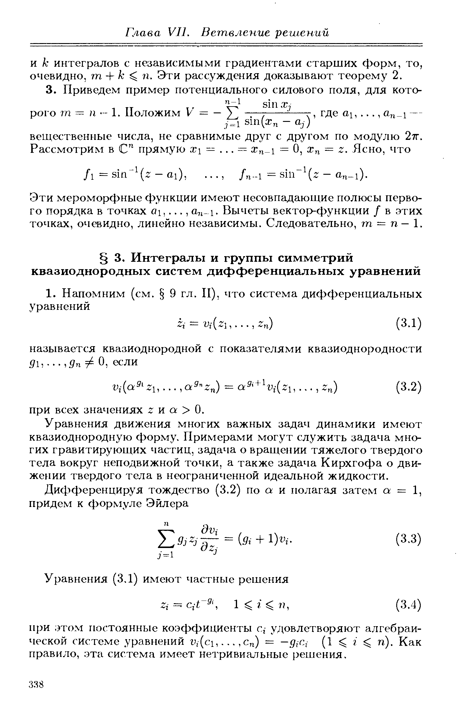 Уравнения движения многих важных задач динамики имеют квазиоднородную форму. Примерами могут служить задача многих гравитирующих частиц, задача о вращении тяжелого твердого тела вокруг неподвижной точки, а также задача Кирхгофа о движении твердого тела в неограниченной идеальной жидкости.
