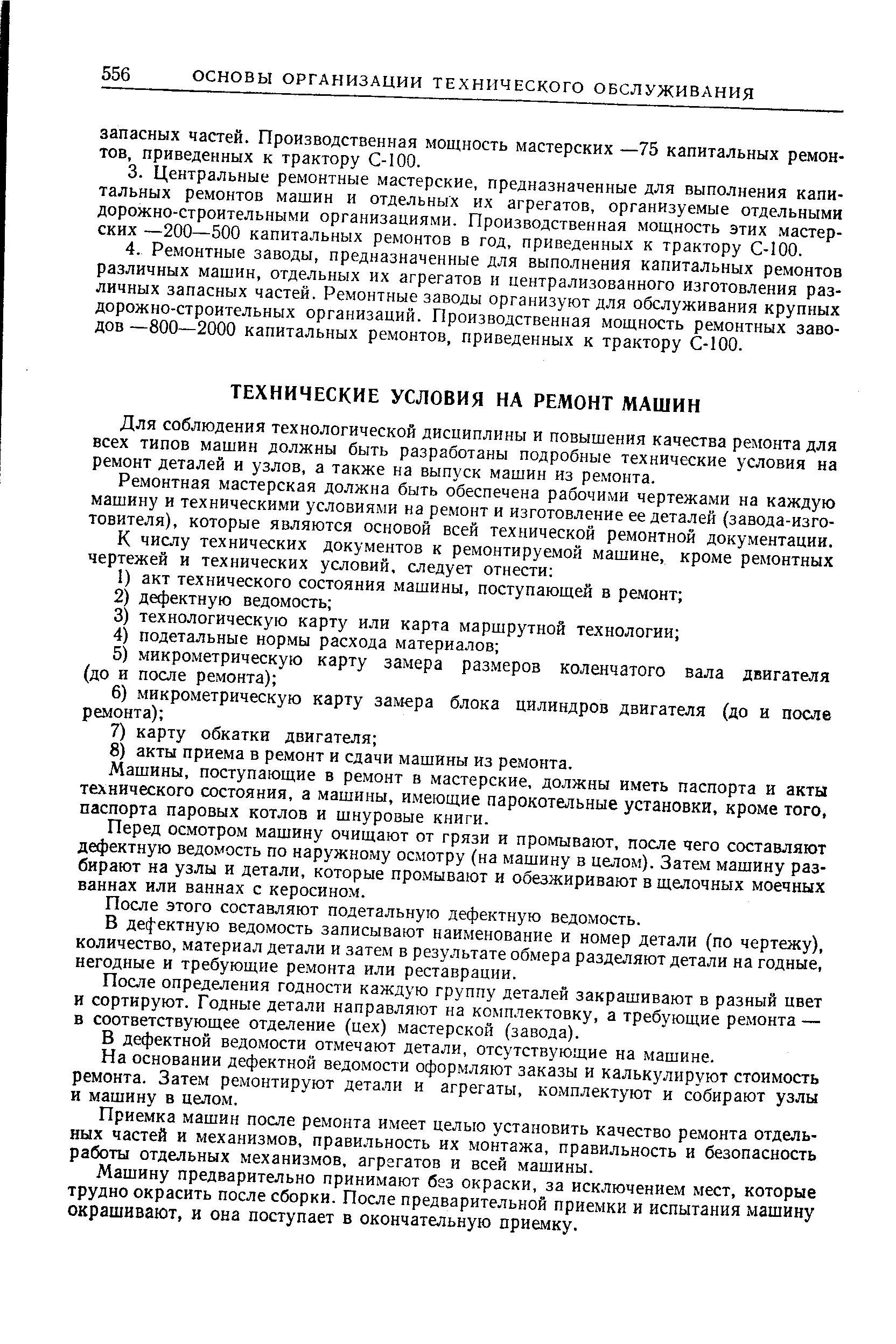 Для соблюдения технологической дисциплины и повышения качества ремонта для всех типов машин должны быть разработаны подробные технические условия на ремонт деталей и узлов, а также на выпуск машин из ремонта.
