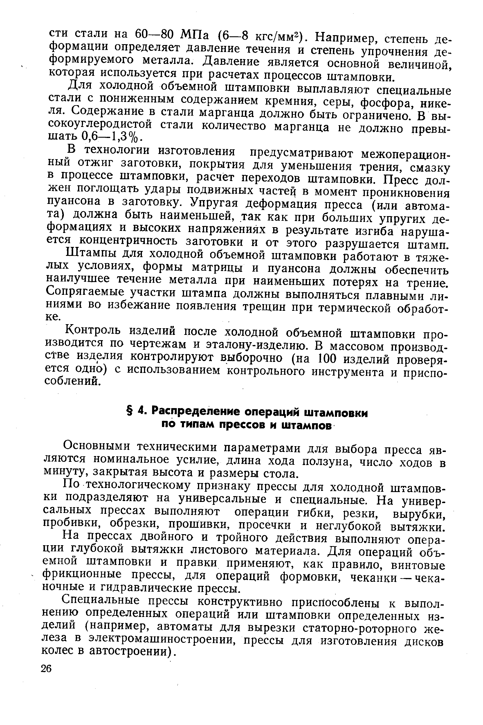 Основными техническими параметрами для выбора пресса являются номинальное усилие, длина хода ползуна, число ходов в минуту, закрытая высота и размеры стола.
