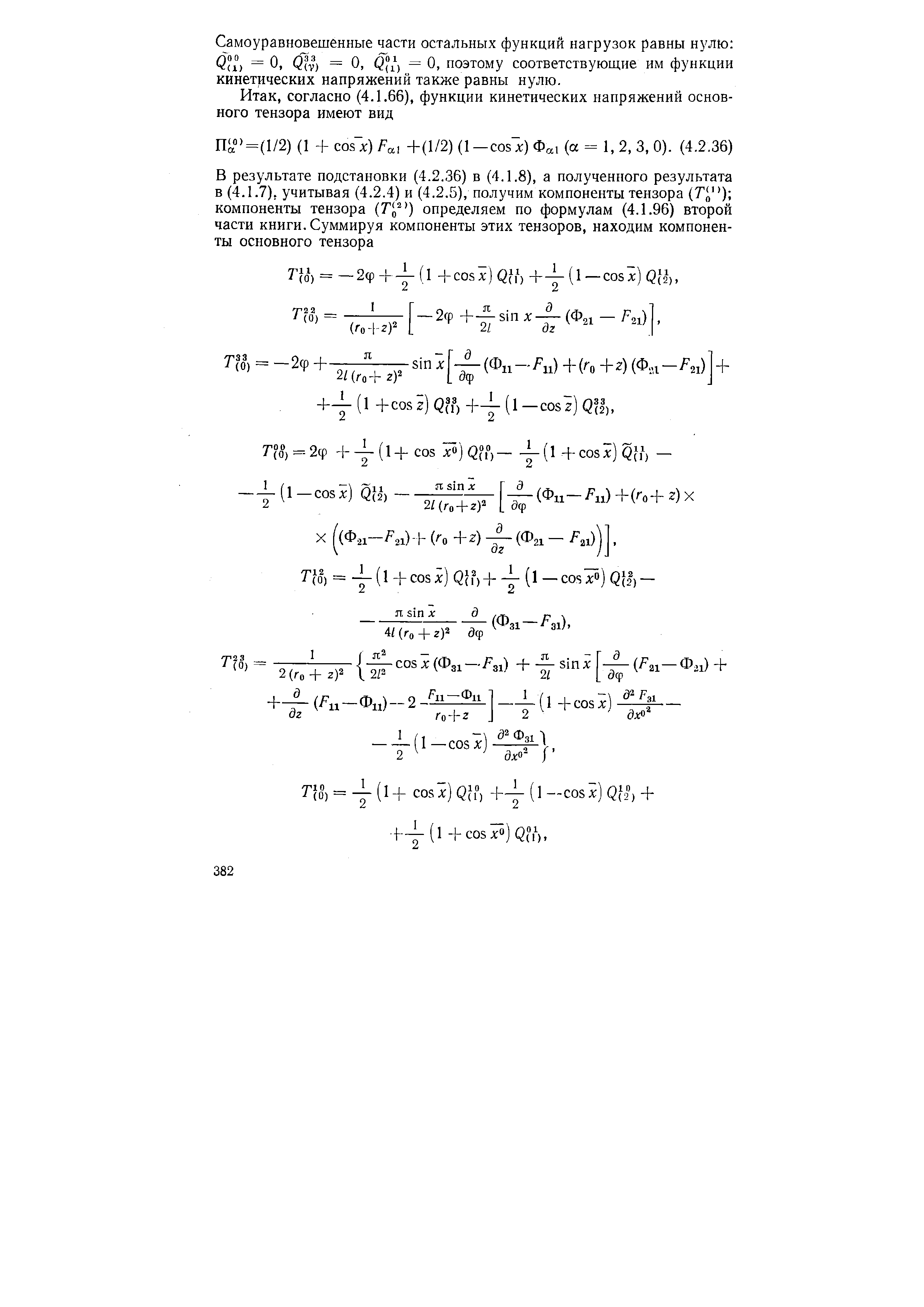 Самоуравновешенные части остальных функций нагрузок равны нулю а) 0 С(т) = О, = О, поэтому соответствующие им функции кинетических напряжений также равны нулю.
