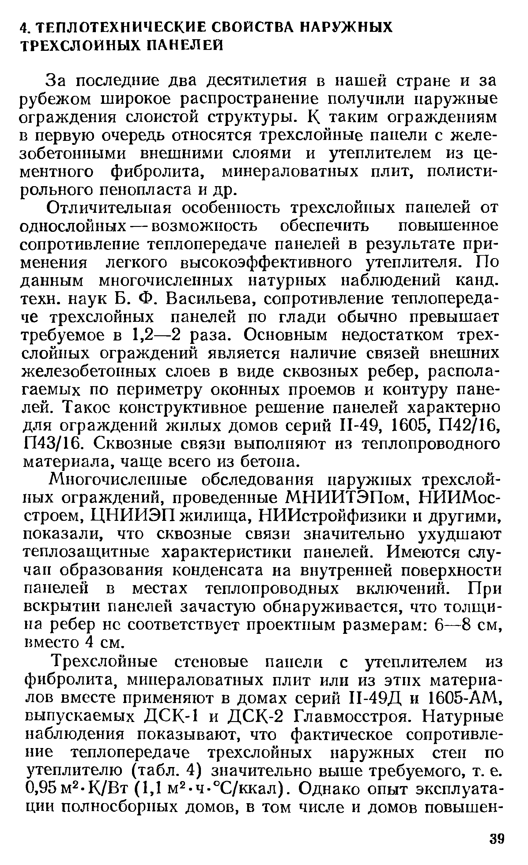 За последние два десятилетия в нашей стране и за рубежом широкое распространение получили наружные ограждения слоистой структуры. К таким ограждениям в первую очередь относятся трехслойные панели с железобетонными внешнихми слоями и утеплителем из цементного фибролита, минераловатных плит, полисти-рольного пенопласта и др.
