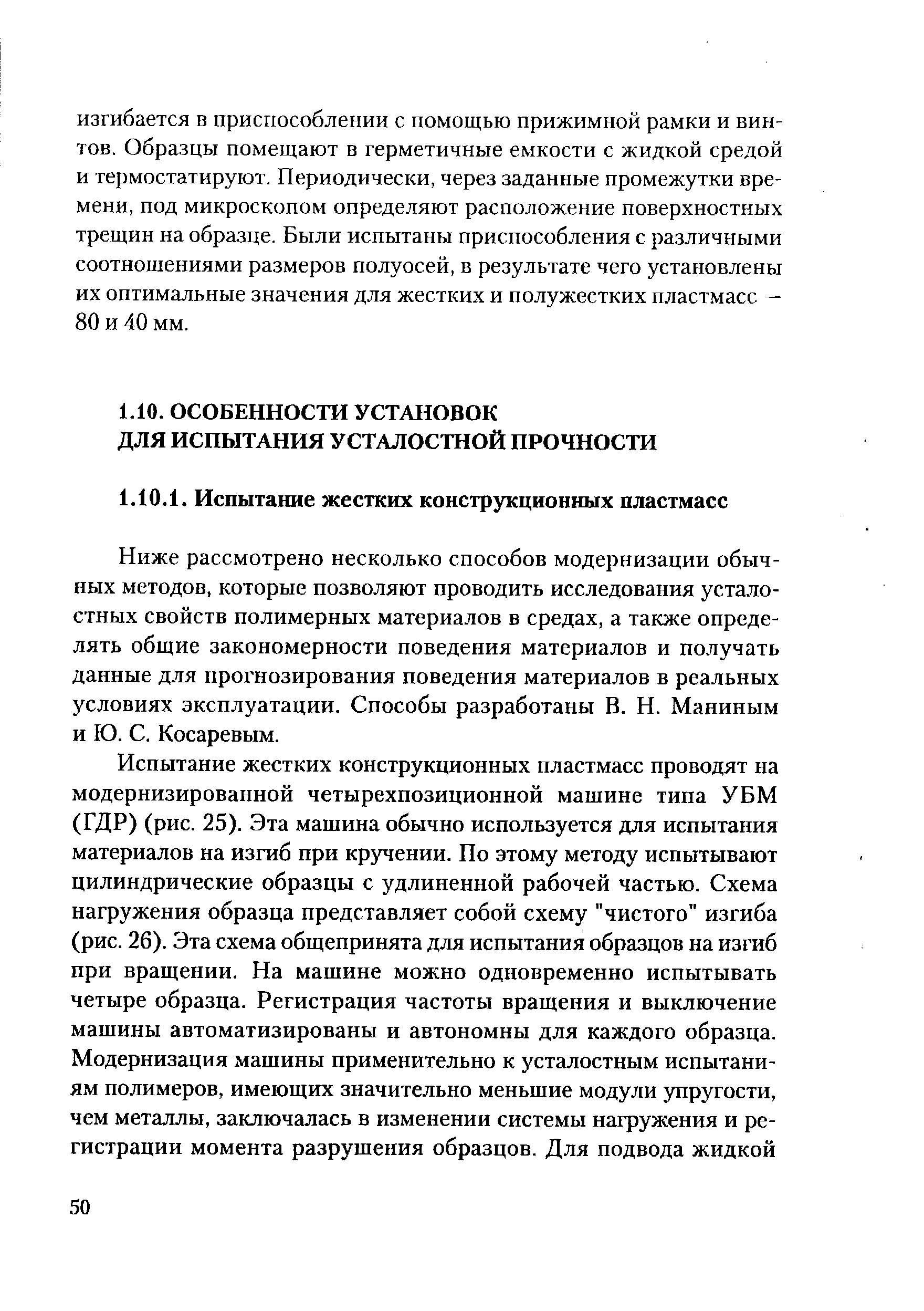 Ниже рассмотрено несколько способов модернизации обычных методов, которые позволяют проводить исследования усталостных свойств полимерных материалов в средах, а также определять общие закономерности поведения материалов и получать данные для прогнозирования поведения материалов в реальных условиях эксплуатации. Способы разработаны В. Н. Маниным и Ю. С. Косаревым.
