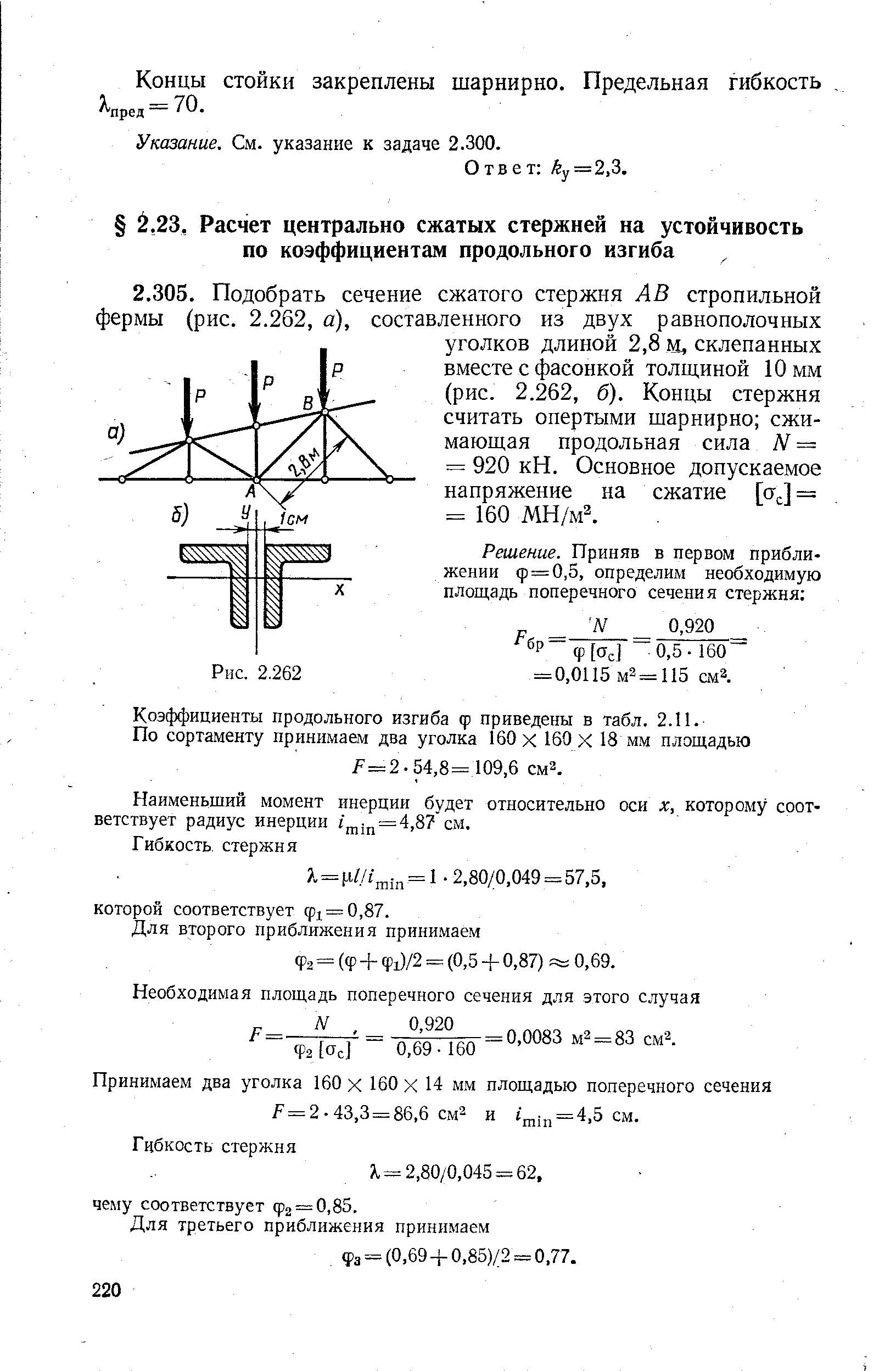 Коэффициенты продольного изгиба ф приведены в табл. 2.11.
