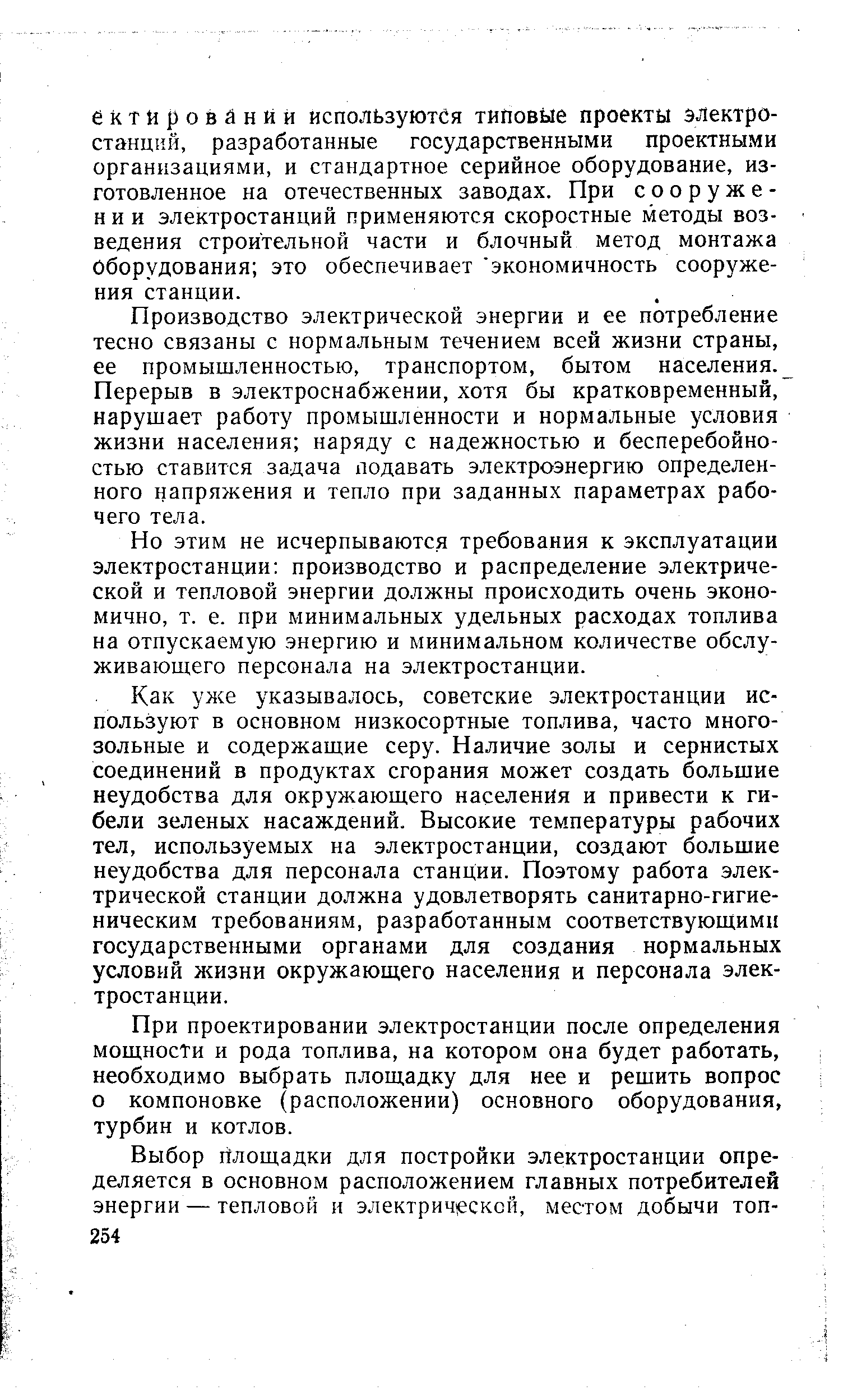 Производство электрической энергии и ее потребление тесно связаны с нормальным течением всей жизни страны, ее промышленностью, транспортом, бытом населения. Перерыв в электроснабжении, хотя бы кратковременный, нарушает работу промышленности и нормальные условия жизни населения наряду с надежностью и бесперебойностью ставится задача подавать электроэнергию определенного напряжения и тепло при заданных параметрах рабочего тела.
