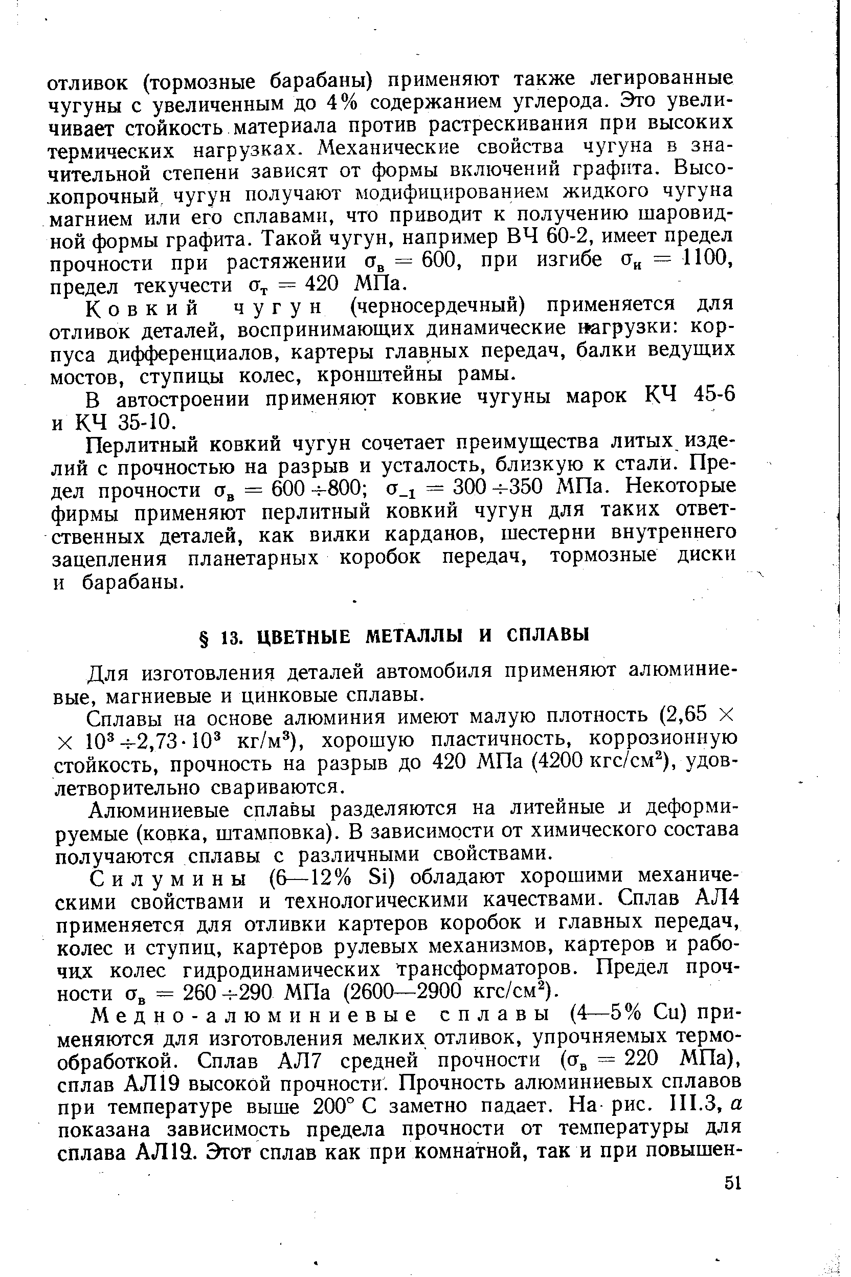 Для изготовления деталей автомобиля применяют алюминиевые, магниевые и цинковые сплавы.
