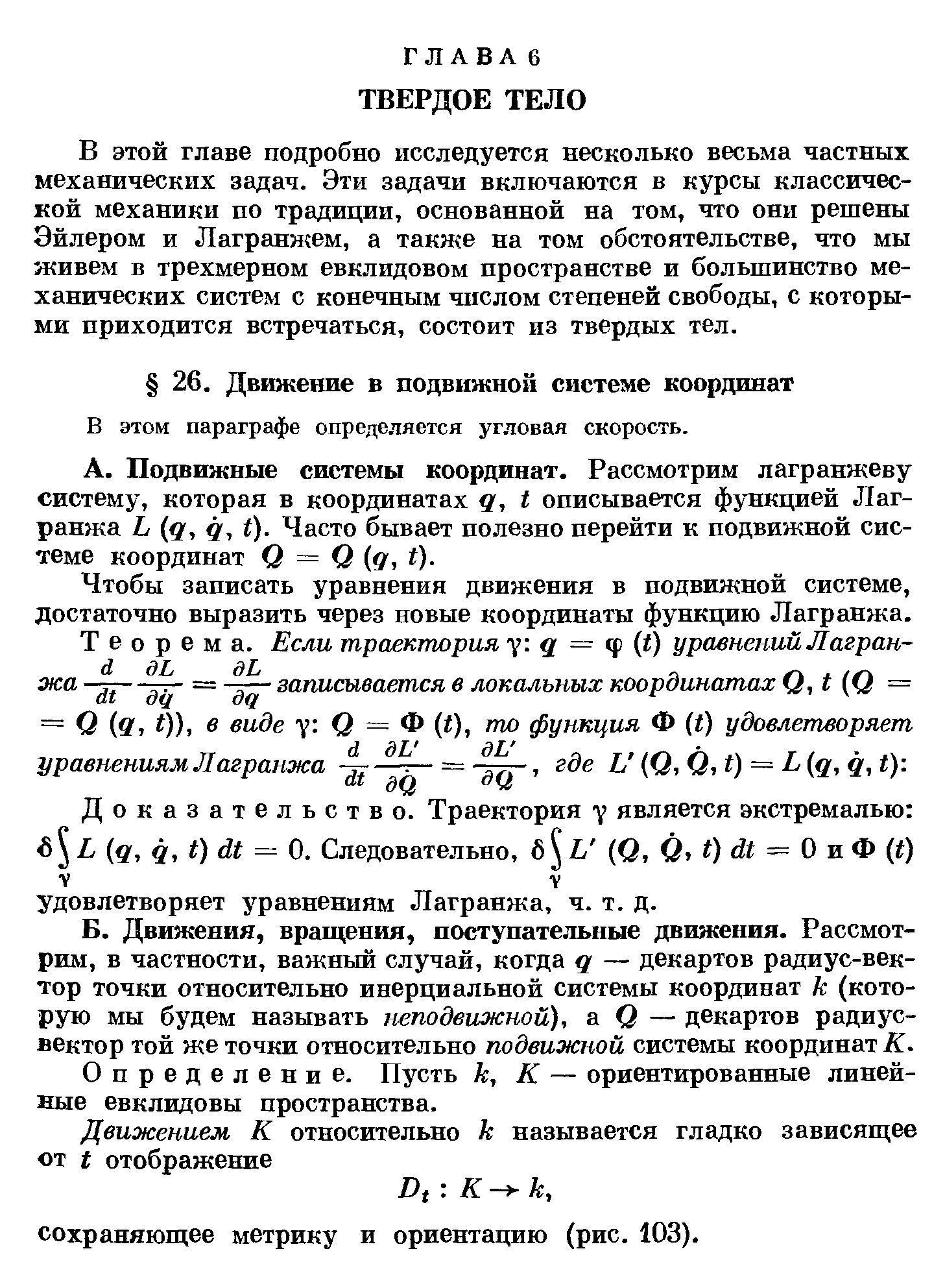 В этом параграфе определяется угловая скорость.
