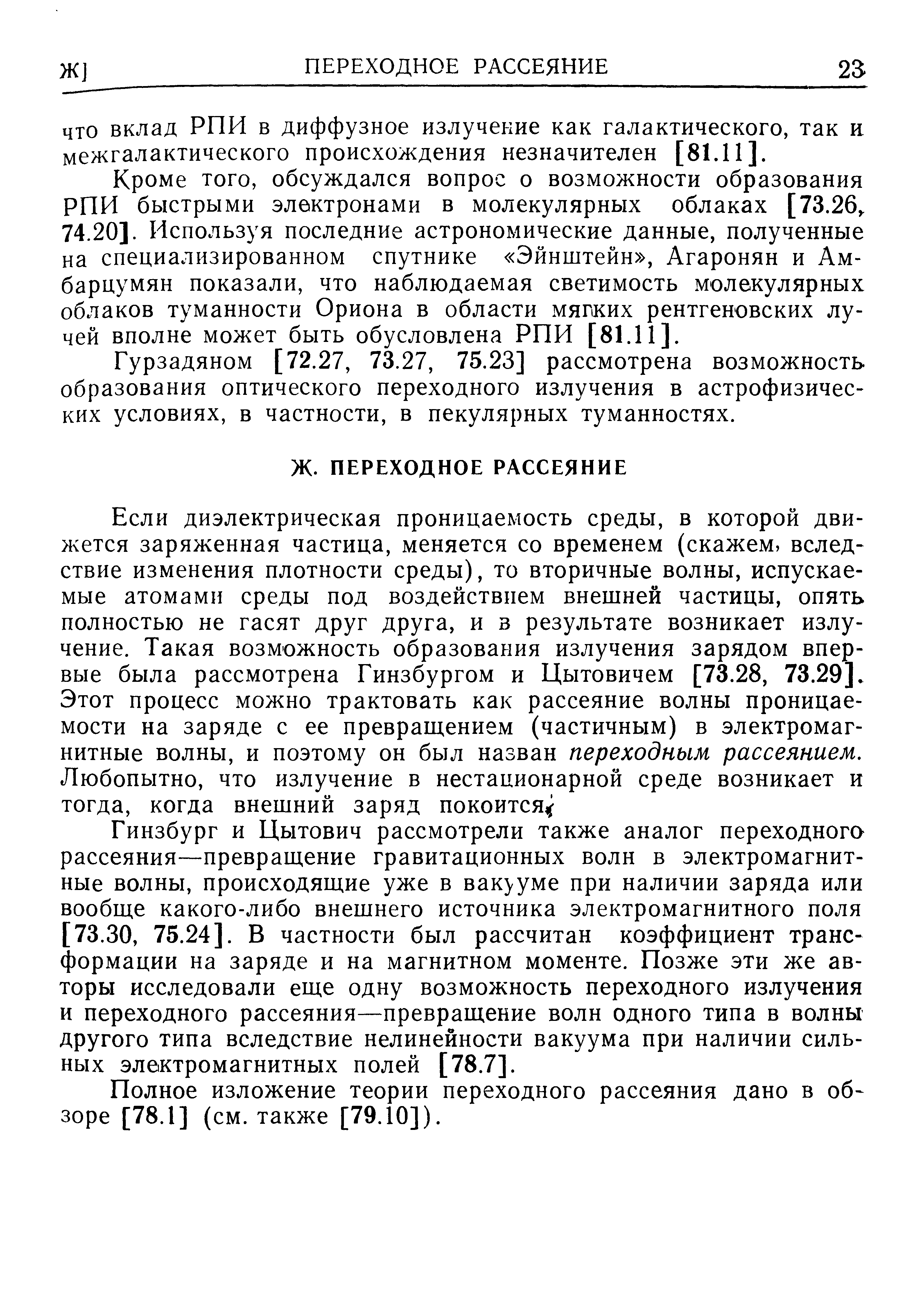 ЧТО вклад РПИ в диффузное излучение как галактического, так и межгалактического происхождения незначителен [81.11].
