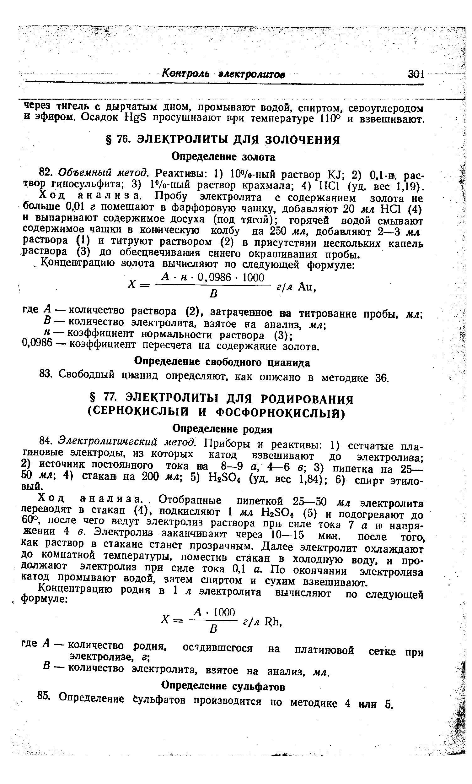 Ход анализа., Отобранные пипеткой 25—50 мл электролита переводят в стакан (4), подкисляют 1 мл Нг504 (5) и подогревают до 60°, после чего ведут электролиз раствора при силе тока 7 а и напряжении 4 в. Электролиз заканчивают через 10—15 мин. после того, как раствор в стакане станет прозрачным. Далее электролит охлаждают до комнатной температуры, поместив стакан в холодную воду, и продолжают электролиз при силе тока 0,1 а. По окончании электролиза катод промывают водой, затем спиртом и сухим взвешивают.
