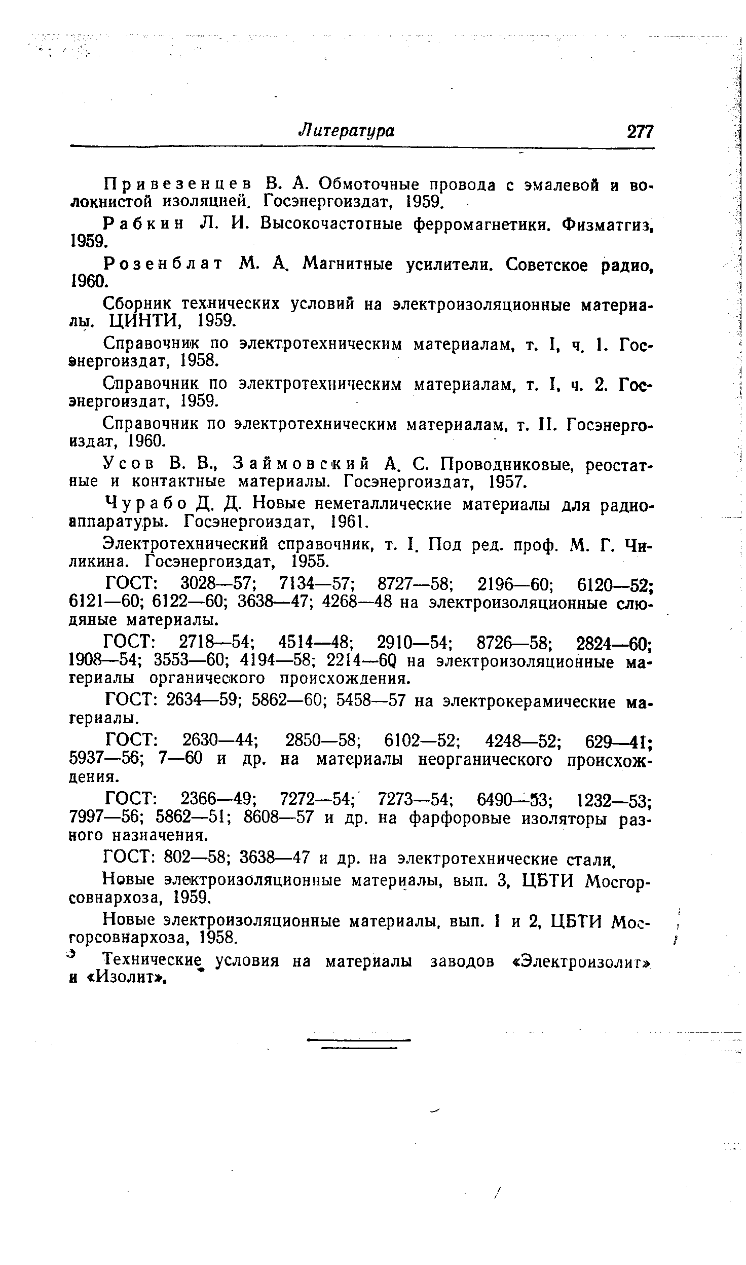 Справочник по электротехническим материалам, т. II. Госэнергоиздат, 1960.
