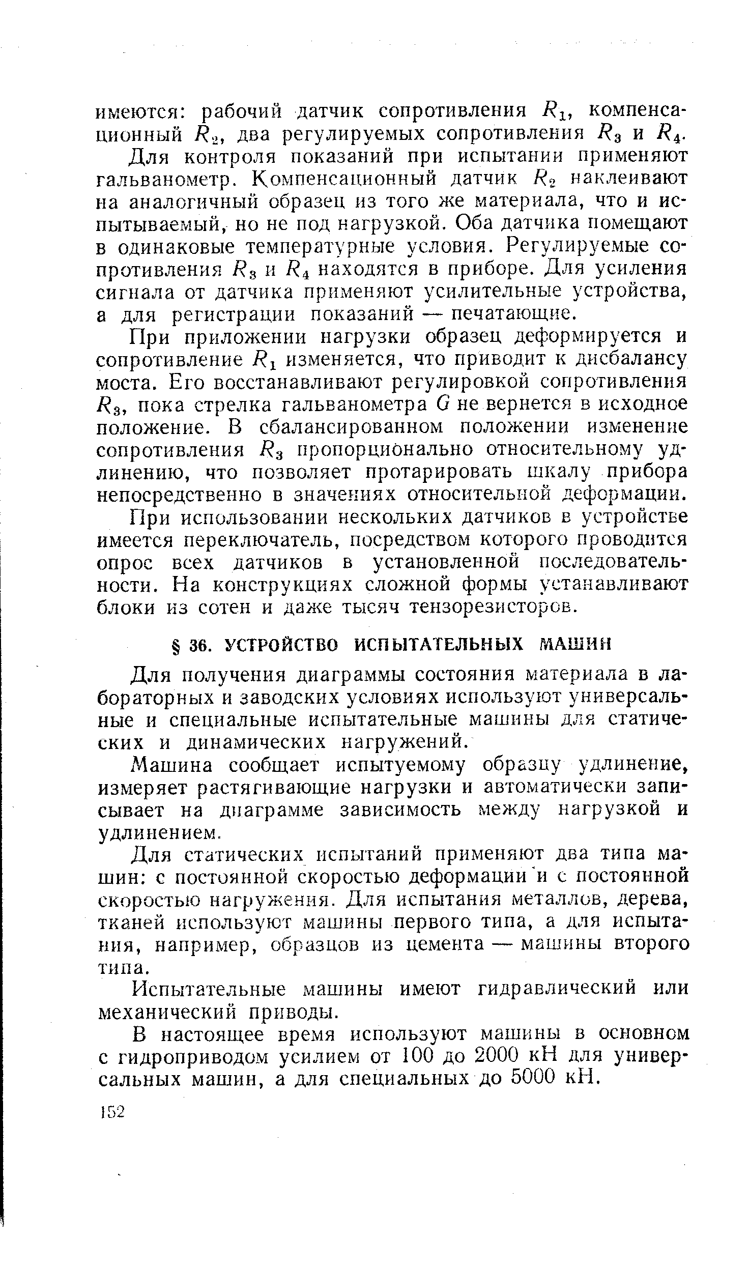 Для получения диаграммы состояния материала в лабораторных и заводских условиях используют универсальные и специальные испытательные машины для статических и динамических нагружений.
