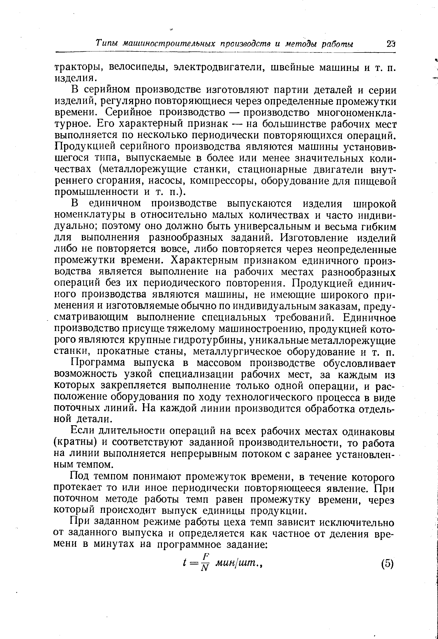 В серийном производстве изготовляют партии деталей и серии изделий, регулярно повтор я юш,иеся через определенные промежутки времени. Серийное производство — производство многономенклатурное. Его характерный признак — на большинстве рабочих мест выполняется по несколько периодически повторяющихся операций. Продукцией серийного производства являются машины установившегося типа, выпускаемые в более или менее значительных количествах (металлорежущие станки, стационарные двигатели внутреннего сгорания, насосы, компрессоры, оборудование для пищевой промышленности и т. п.).
