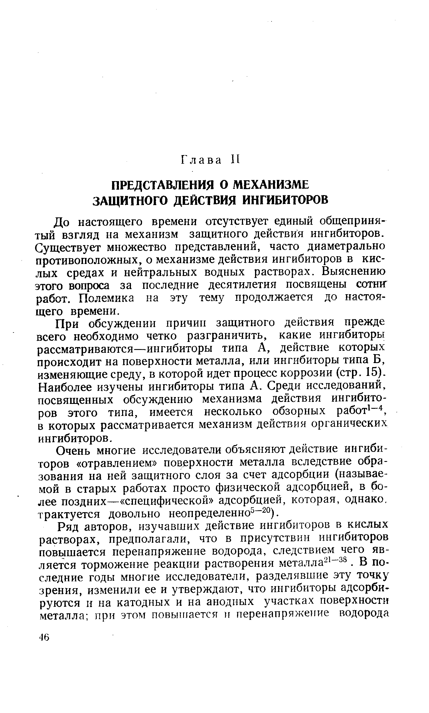 До настоящего времени отсутствует единый общепринятый взгляд на механизм защитного действия ингибиторов. Существует множество представлений, часто диаметрально противоположных, о механизме действия ингибиторов в кислых средах и нейтральных водных растворах. Выяснению этого вопроса за последние десятилетия посвящены сотни работ. Полемика на эту тему продолжается до настоящего времени.
