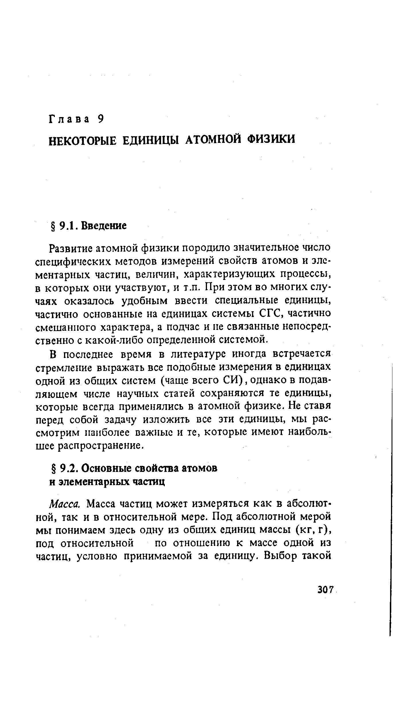 Развитие атомной физики породило значительное число специфических методов измерений свойств атомов и элементарных частиц, величин, характеризующих процессы, в которых они участвуют, и т.п. При этом во многих случаях оказалось удобным ввести специальные единицы, частично основанные на единицах системы СГС, частично смешанного характера, а подчас и не связанные непосредственно с какой-либо определенной системой.
