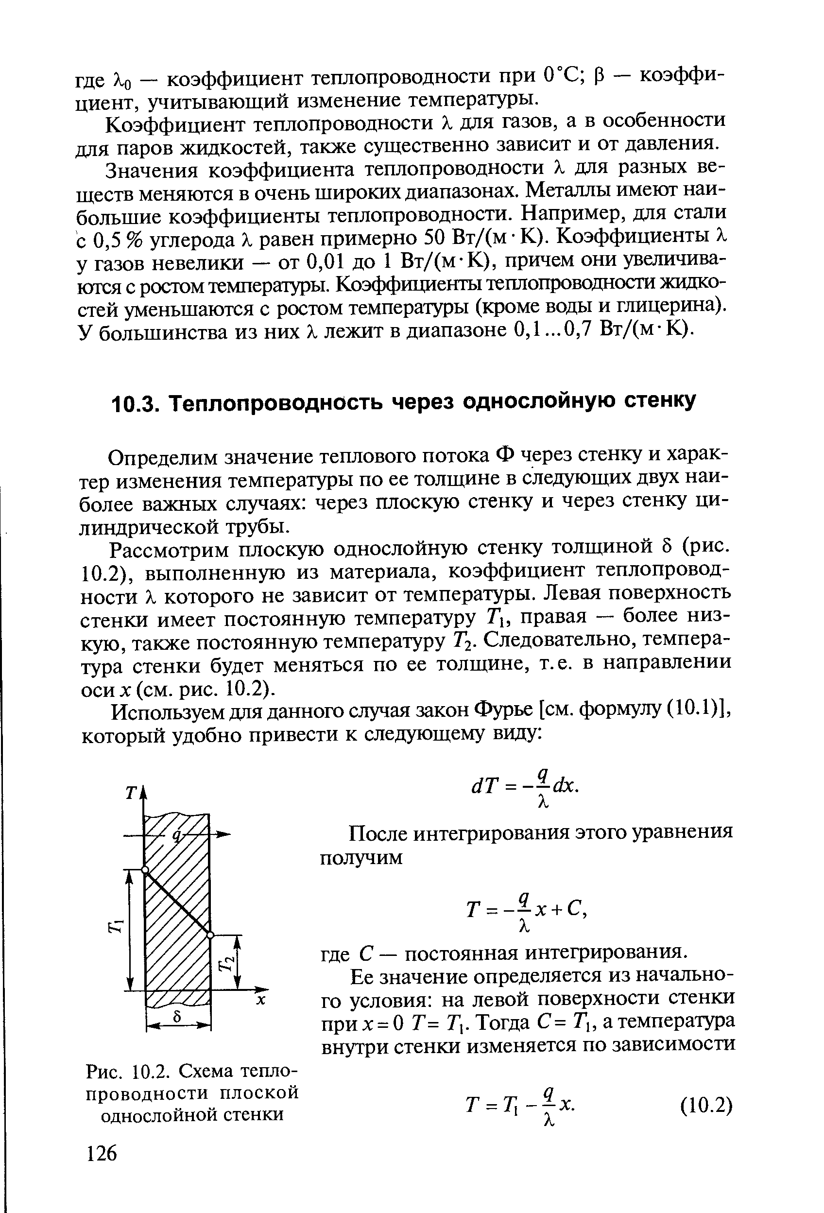 Определим значение теплового потока Ф через стенку и характер изменения температуры по ее толщине в следующих двух наиболее важных случаях через плоскую стенку и через стенку цилиндрической трубы.
