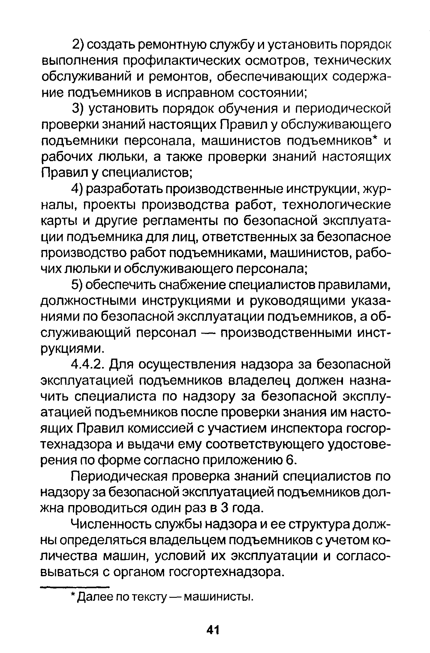 Периодическая проверка знаний специалистов по надзору за безопасной эксплуатацией подъемников должна проводиться один раз в 3 года.
