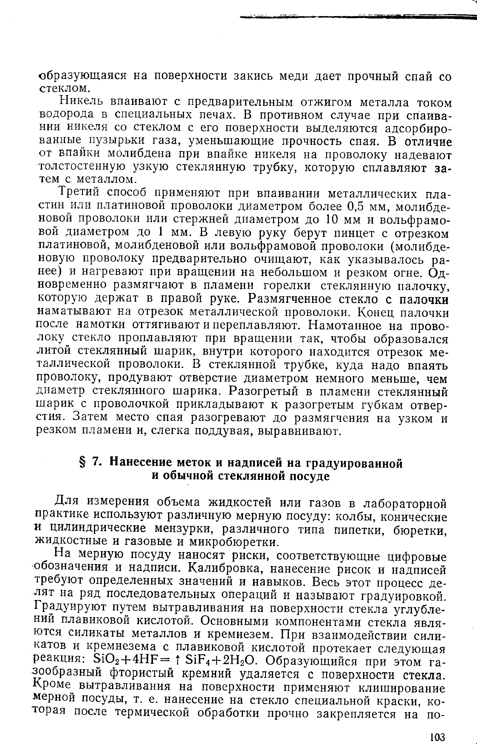 Для измерения объема жидкостей или газов в лабораторной практике используют различную мерную посуду колбы, конические и цилиндрические мензурки, различного типа пипетки, бюретки, жидкостные и газовые и микробюретки.
