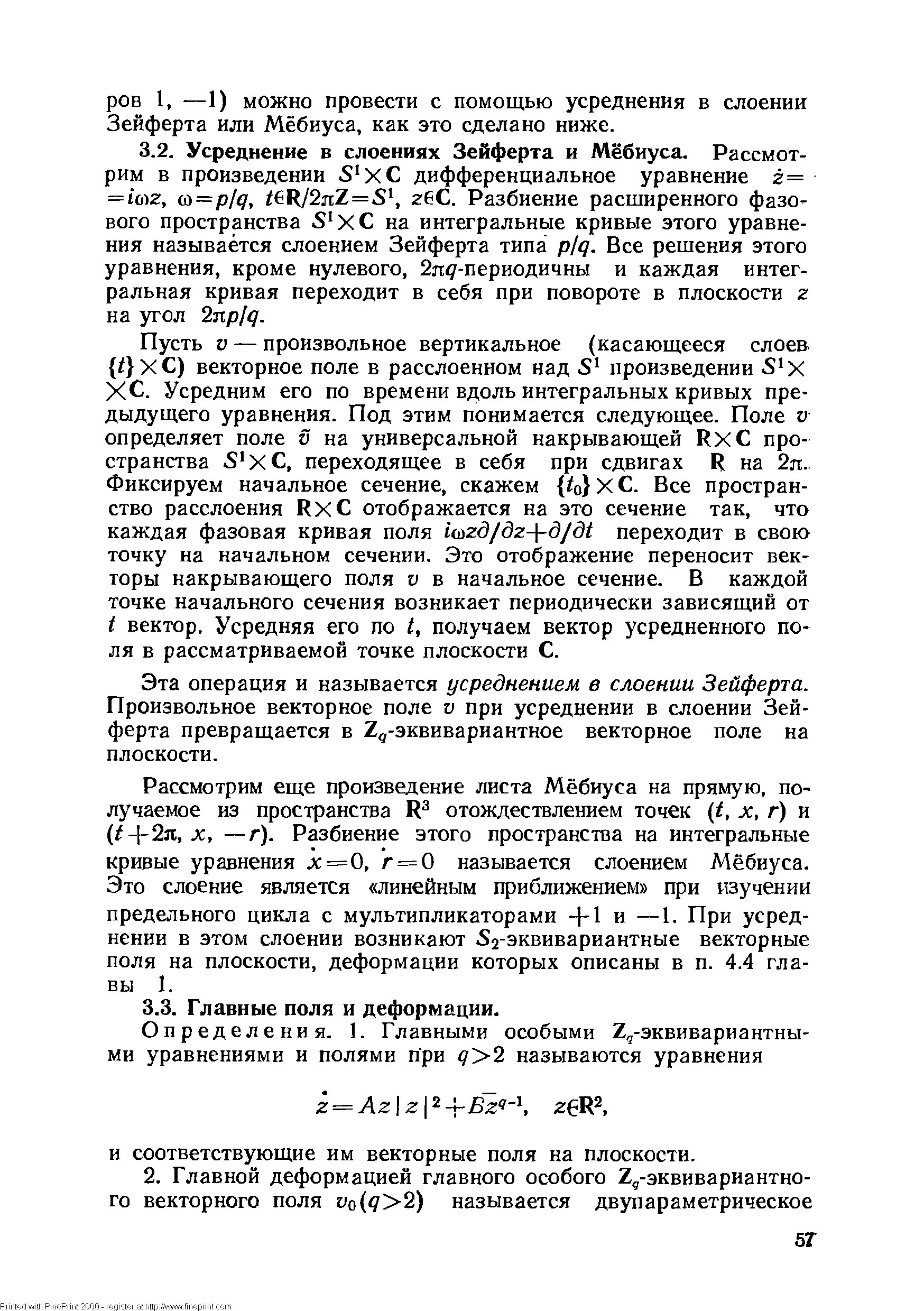 Пусть V — произвольное вертикальное (касающееся слоев t ХС) векторное поле в расслоенном над произведении S x ХС. Усредним его по времени вдоль интегральных кривых предыдущего уравнения. Под этим понимается следующее. Поле v определяет поле v на универсальной накрывающей Rx пространства S x , переходящее в себя при сдвигах R на 2я. Фиксируем начальное сечение, скажем о ХС. Все пространство расслоения Rx отображается на это сечение так, что каждая фазовая кривая поля i(nzd/dz- -d/dt переходит в свою точку на начальном сечении. Это отображение переносит векторы накрывающего поля v в начальное сечение. В каждой точке начального сечения возникает периодически зависящий от t вектор. Усредняя его по t, получаем вектор усредненного по ля в рассматриваемой точке плоскости С.
