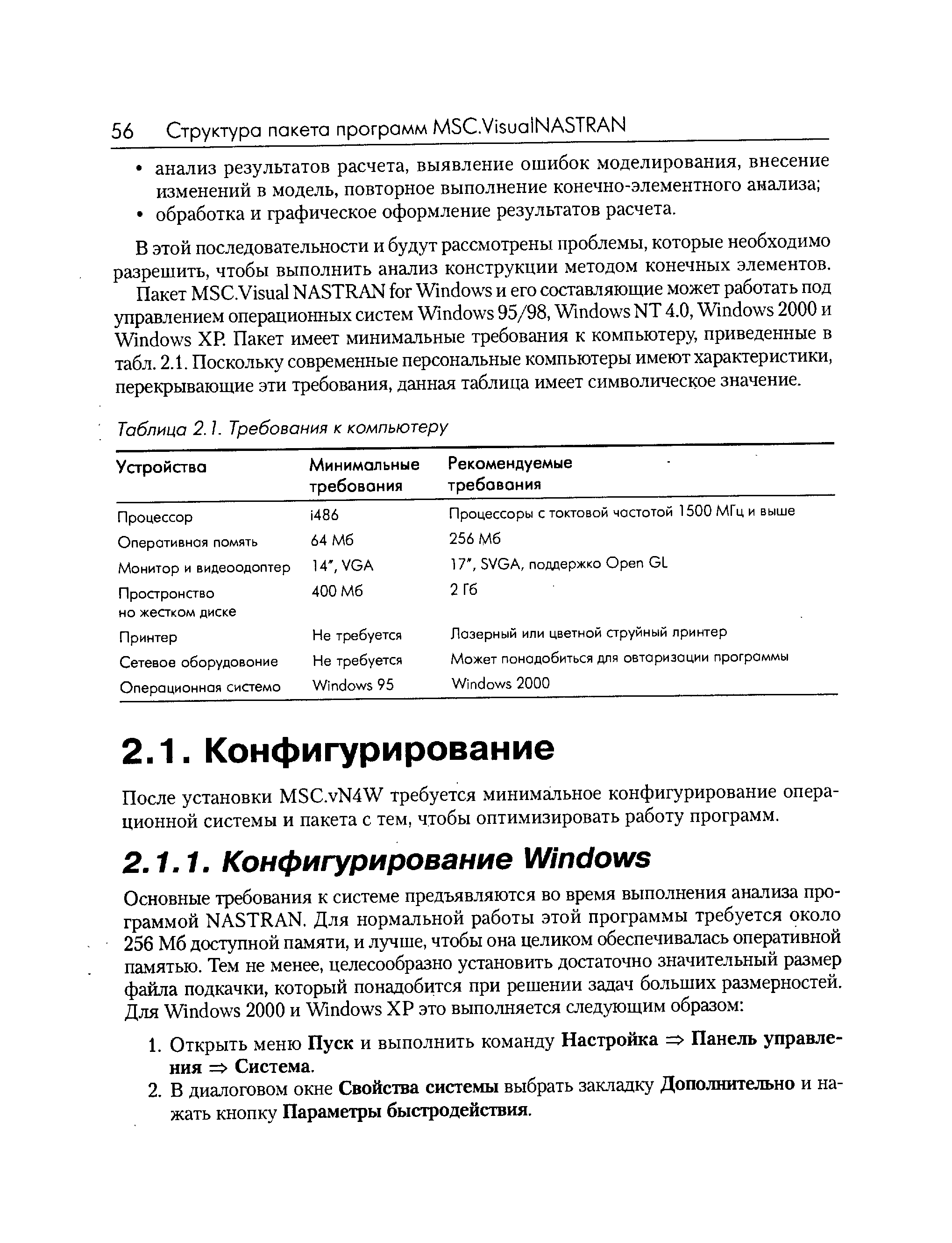 После установки MS .vN4W требуется минимальное конфигурирование операционной системы и пакета с тем, чтобы оптимизировать работу программ.
