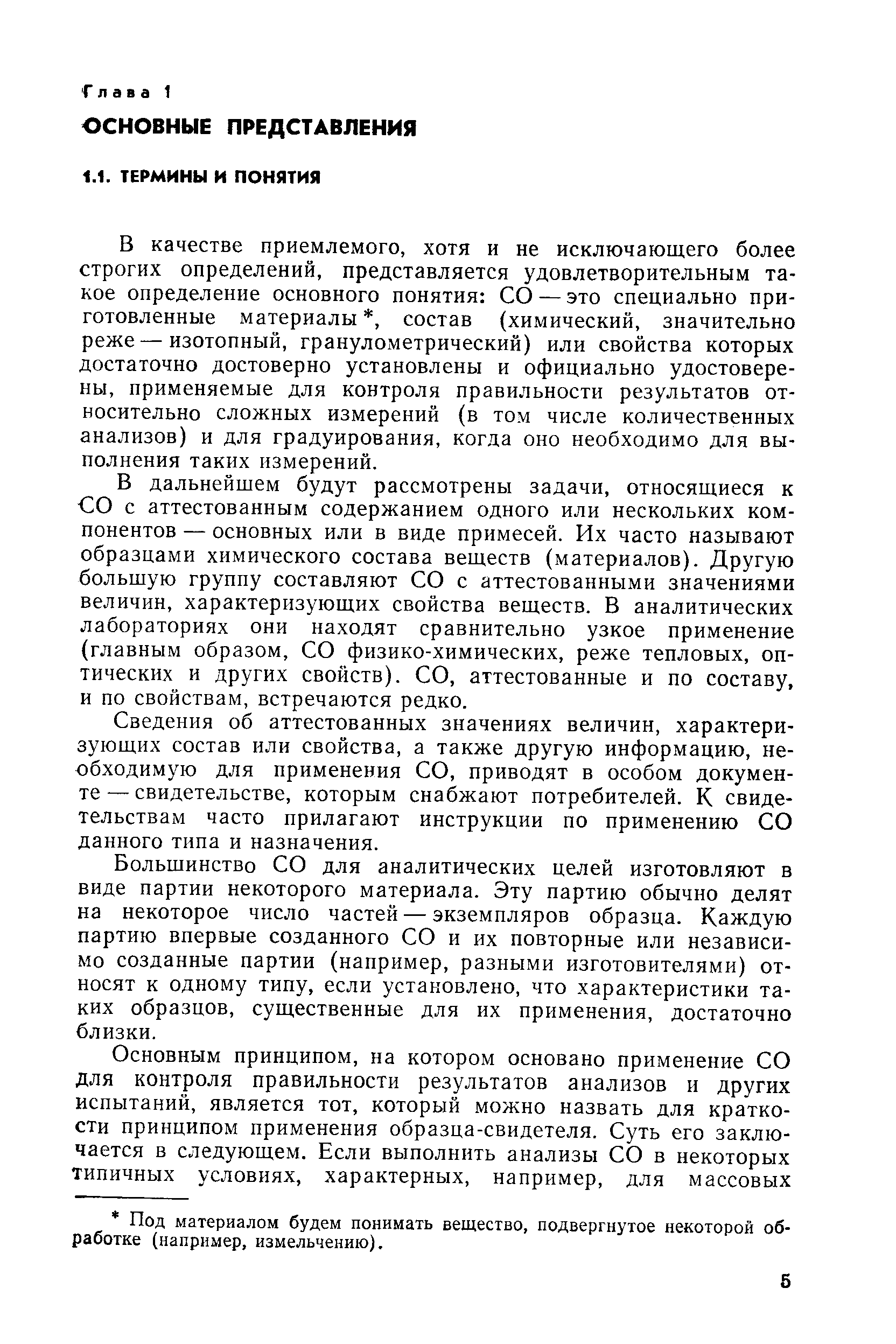 В дальнейщем будут рассмотрены задачи, относящиеся к СО с аттестованным содержанием одного или нескольких компонентов — основных или в виде примесей. Их часто называют образцами химического состава веществ (материалов). Другую большую группу составляют СО с аттестованными значениями величин, характеризующих свойства веществ. В аналитических лабораториях они находят сравнительно узкое применение (главным образом, СО физико-химических, реже тепловых, оптических и других свойств). СО, аттестованные и по составу, и по свойствам, встречаются редко.
