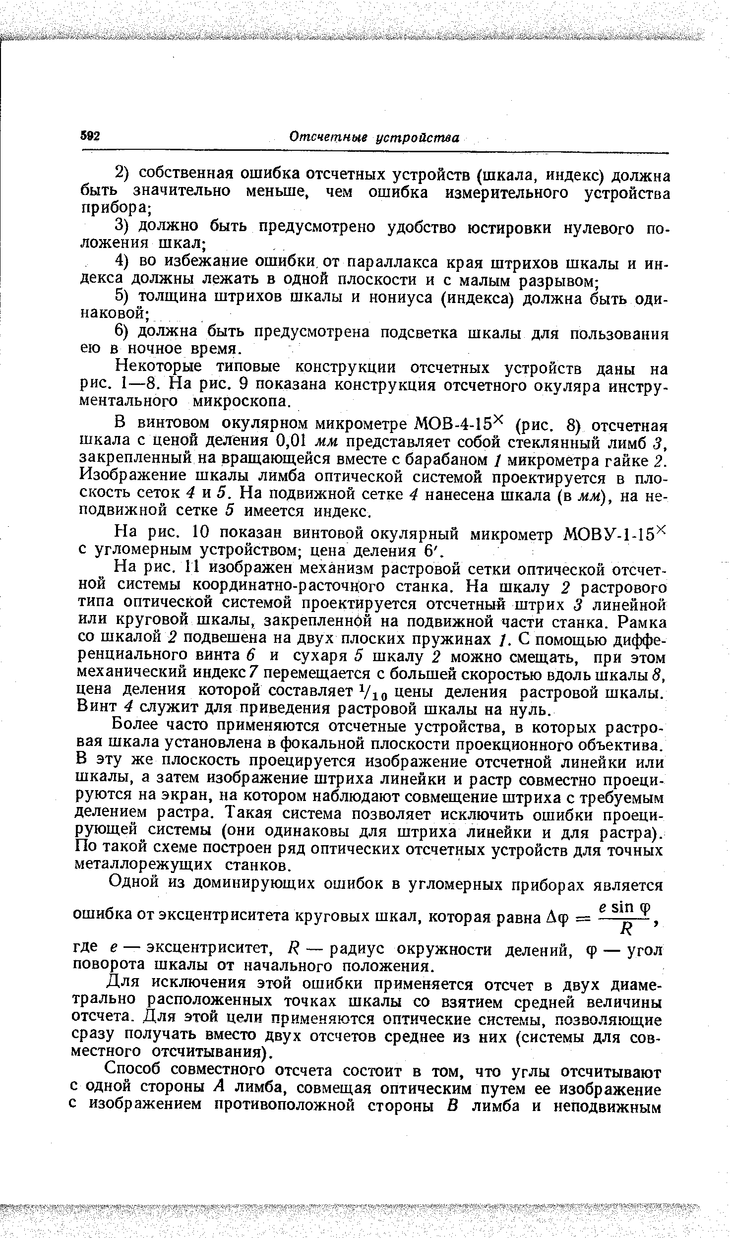 Некоторые типовые конструкции отсчетных устройств даны на рис. 1—8. На рис. 9 показана конструкция отсчетного окуляра инструментального микроскопа.
