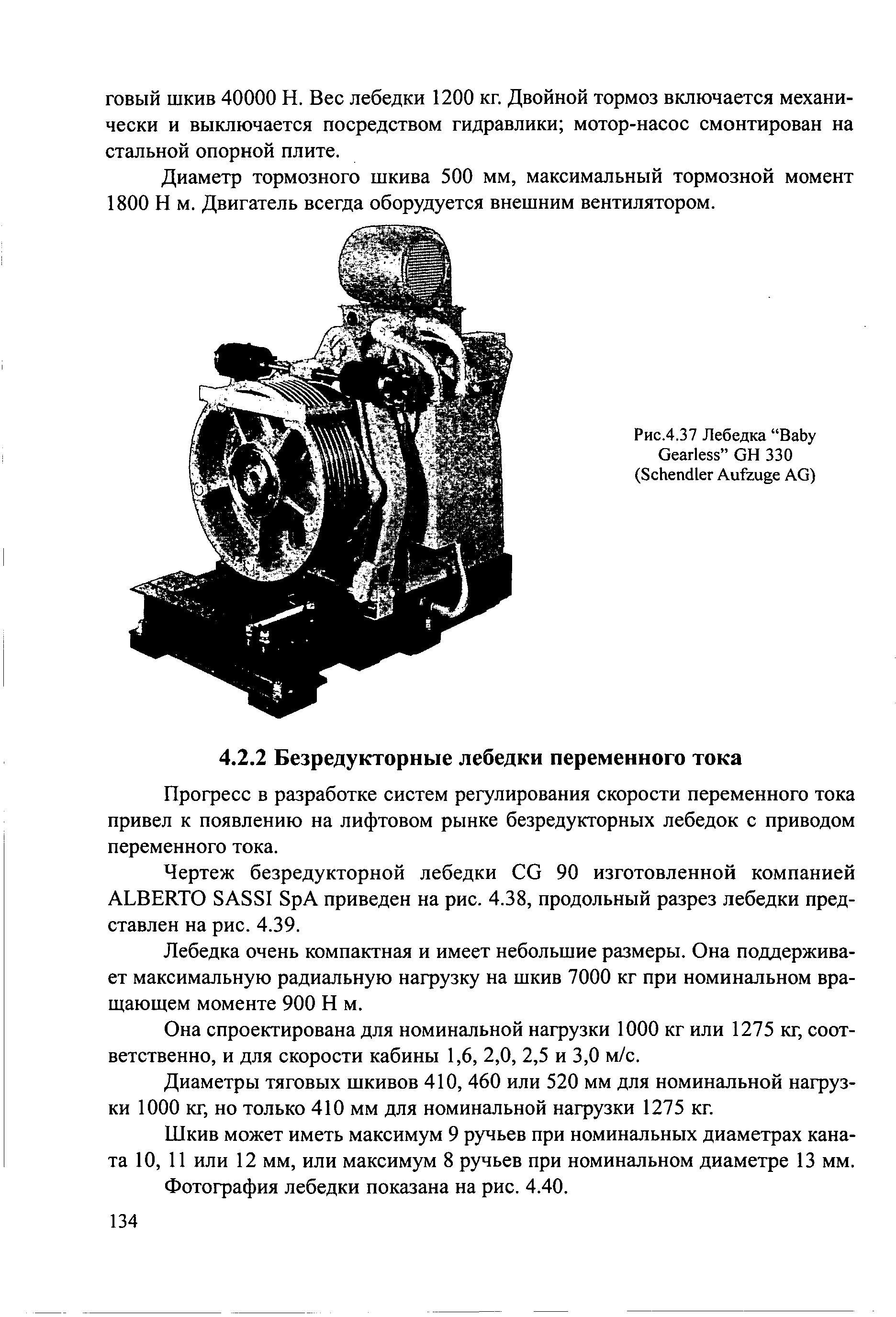 Прогресс в разработке систем регулирования скорости переменного тока привел к появлению на лифтовом рынке безредукторных лебедок с приводом переменного тока.
