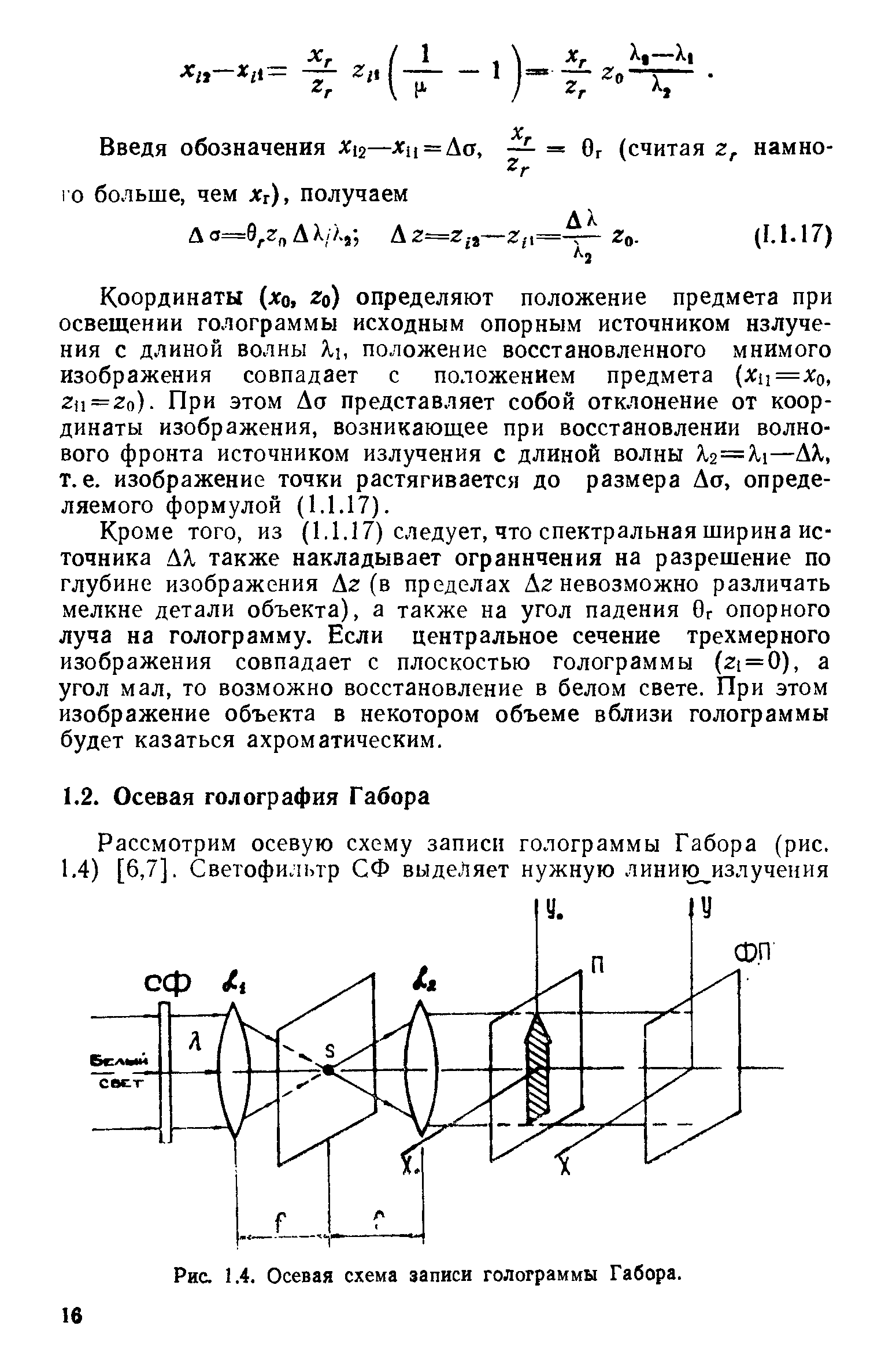 Рис. 1.4. Осевая схема записи голограммы Габора.
