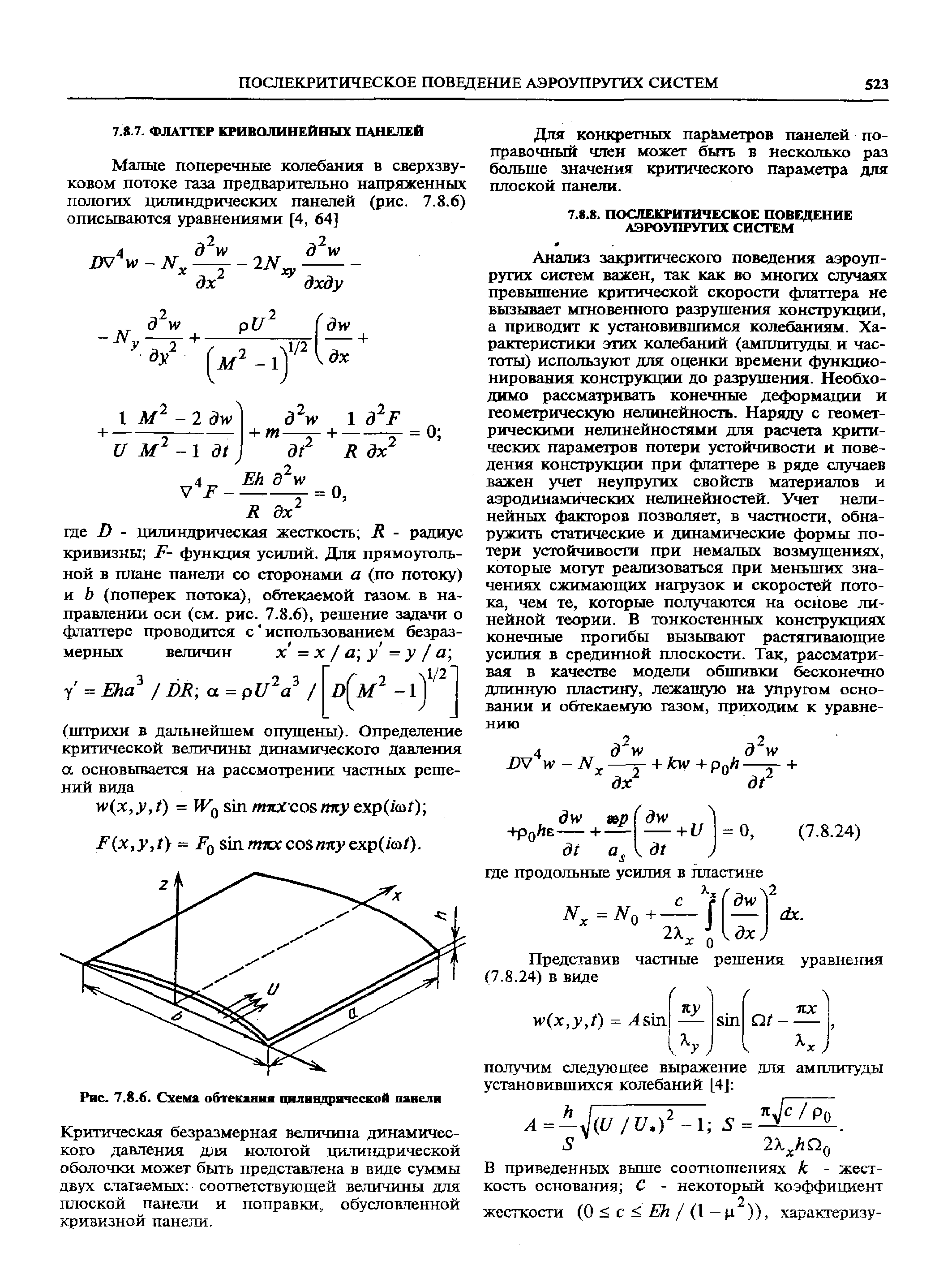 Критическая безразмерная величина динамического давления для нологой цилиндрической оболочки может быть представлена в виде суммы двух слагаемых соответствующей величины для плоской панели и поправки, обусловленной кривизной панели.
