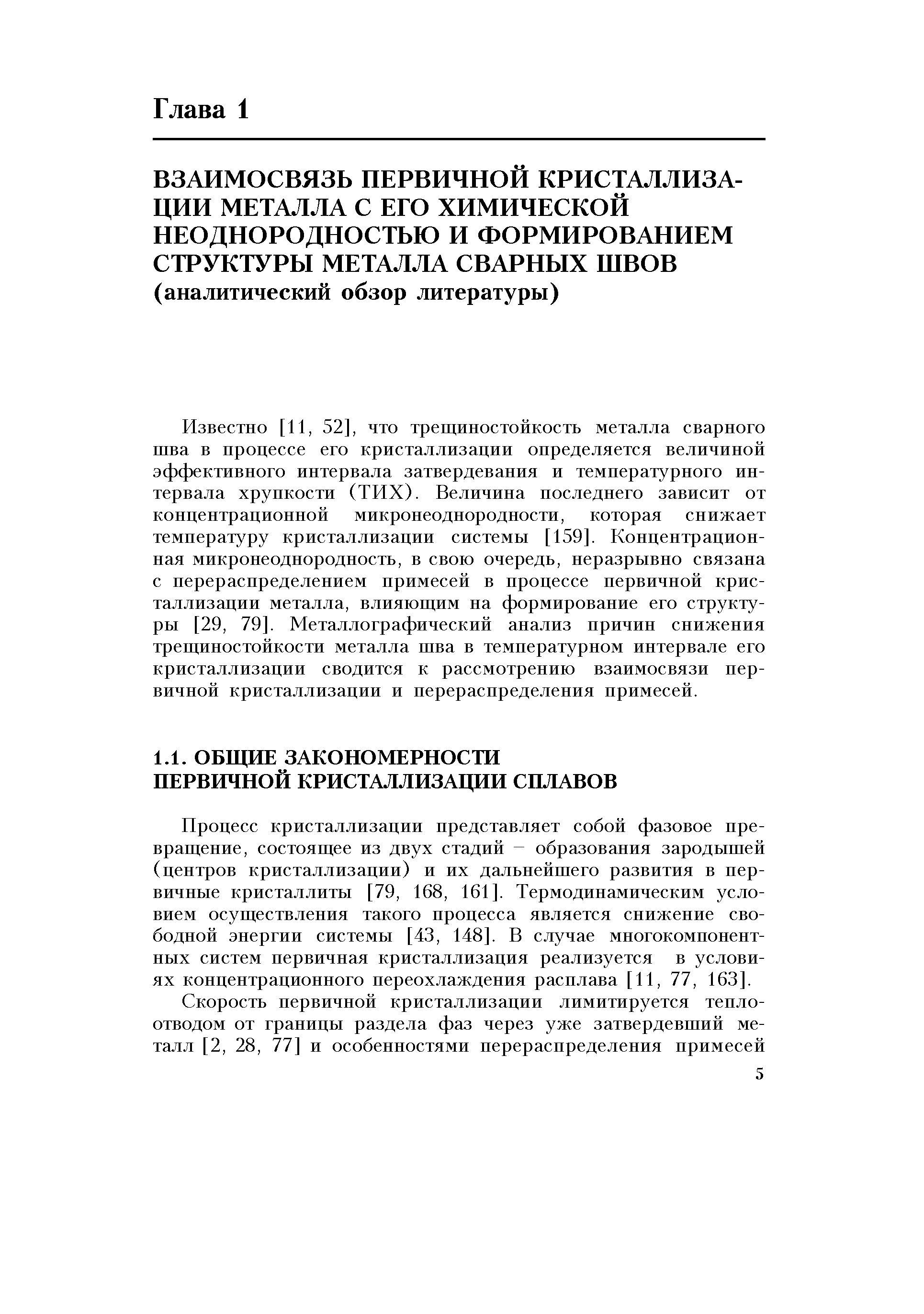 Процесс кристаллизации представляет собой фазовое превращение, состоящее из двух стадий - образования зародышей (центров кристаллизации) и их дальнейшего развития в первичные кристаллиты [79, 168, 161]. Термодинамическим условием осуществления такого процесса является спижепие свободной энергии системы [43, 148]. В случае мпогокомиопепт-пых систем первичная кристаллизация реализуется в условиях концентрационного переохлаждения расплава [И, 77, 163].
