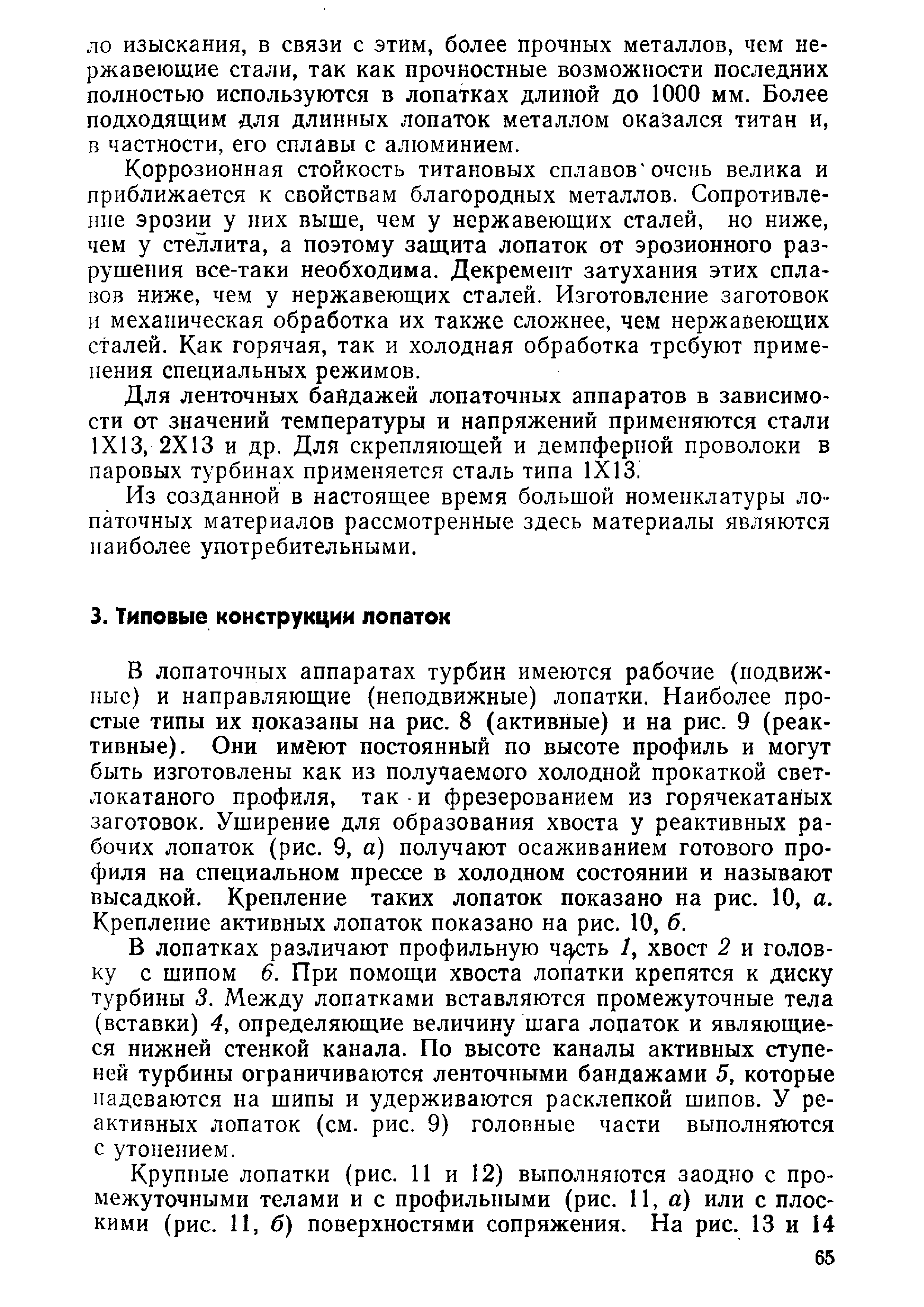 Коррозионная стойкость титановых сплавов очень велика и приближается к свойствам благородных металлов. Сопротивление эрозии у них выше, чем у нержавеющих сталей, но ниже, чем у стеллита, а поэтому защита лопаток от эрозионного разрушения все-таки необходима. Декремент затухания этих сплавов ниже, чем у нержавеющих сталей. Изготовление заготовок и механическая обработка их также сложнее, чем нержавеющих сталей. Как горячая, так и холодная обработка требуют применения специальных режимов.
