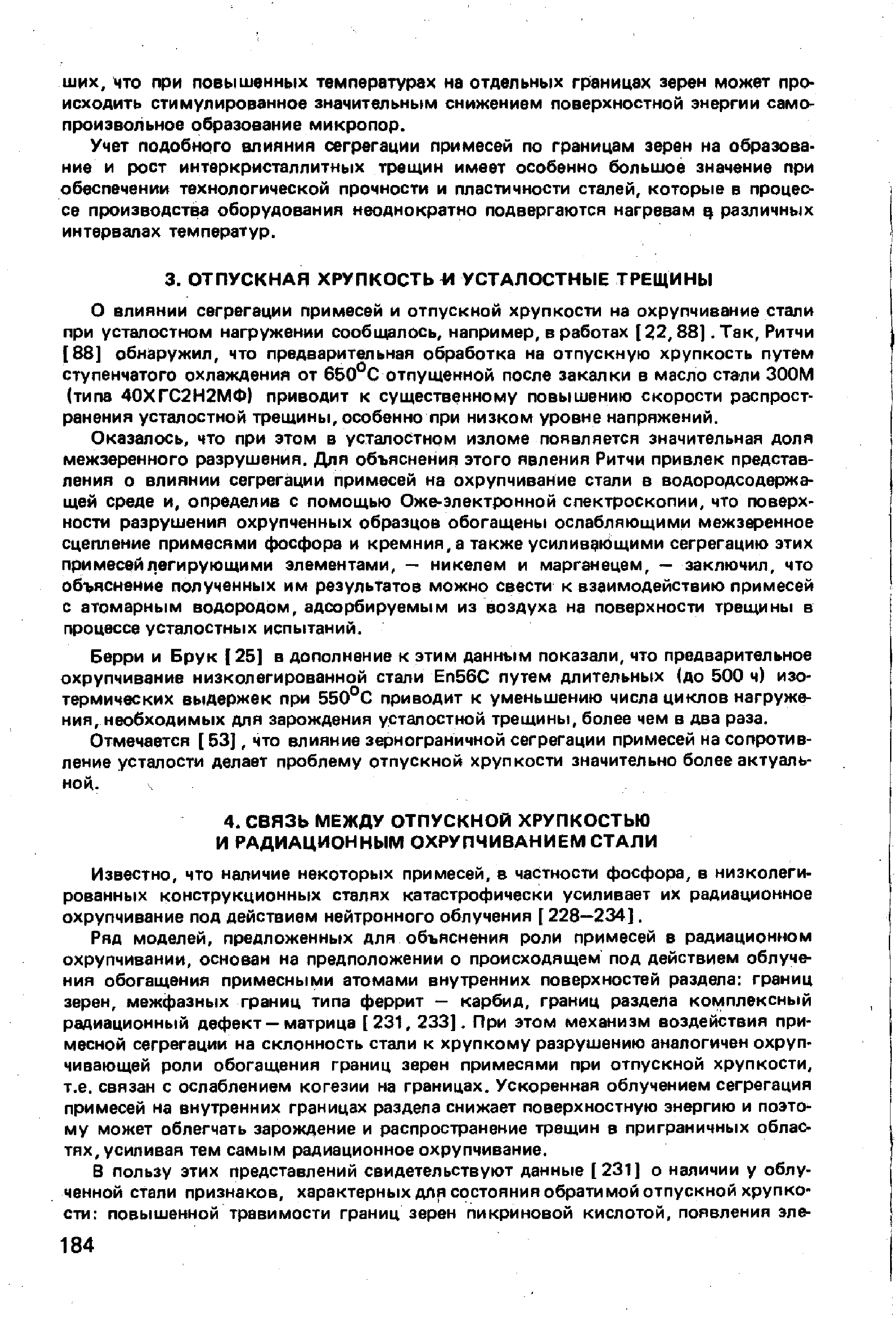 Известно, что наличие некоторых примесей, е частности фосфора, в низколегированных конструкционных сталях катастрофически усиливает их радиационное охрупчивание под действием нейтронного облучения [ 228—234].
