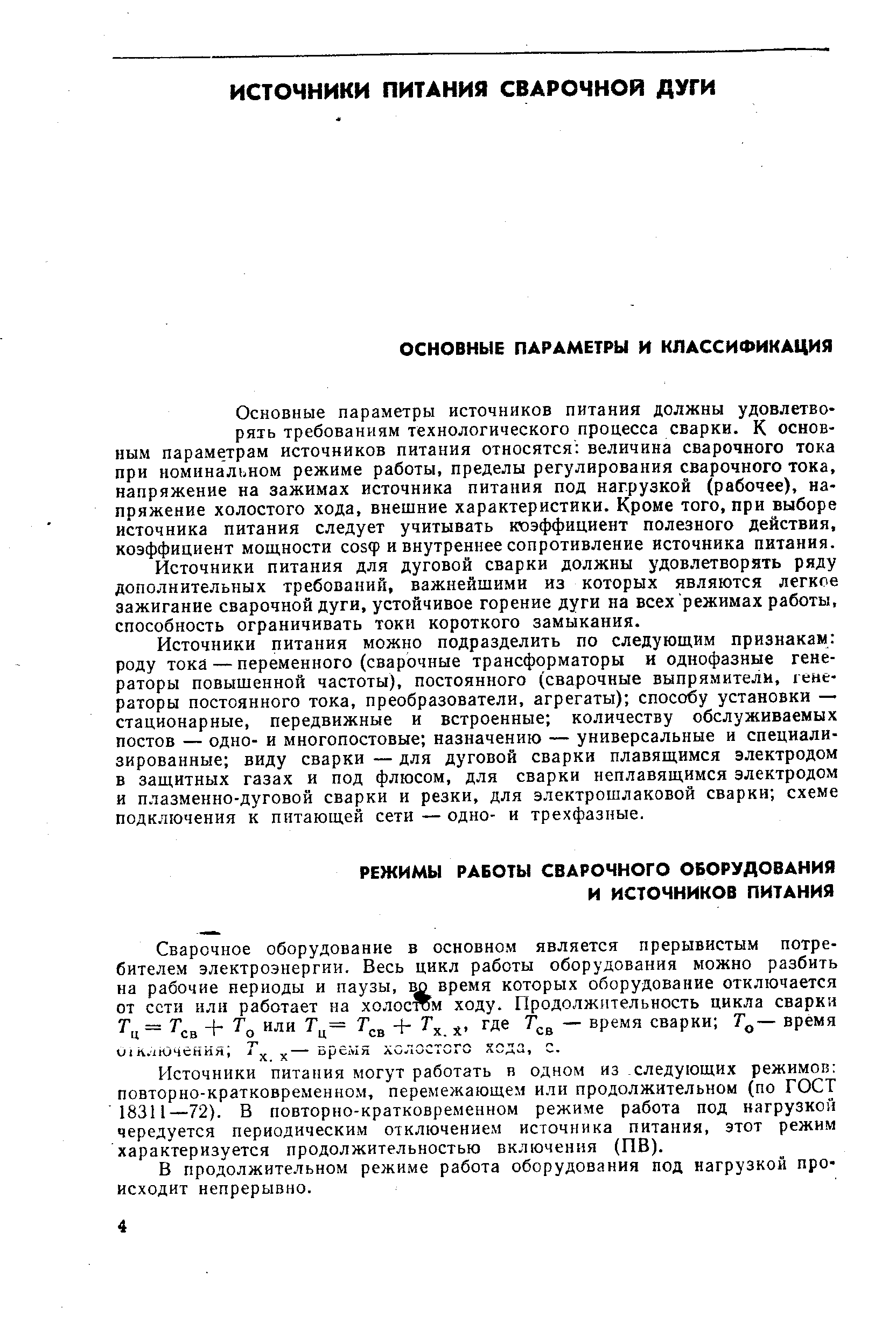 Источники питания могут работать н одном из следующих режимов повторно-кратковременном, перемежающем или продолжительном (по ГОСТ 18311—72). В повторно-кратковременном режиме работа под нагрузкой чередуется периодическим отключением источника питания, этот режим характеризуется продолжительностью включения (ПВ).
