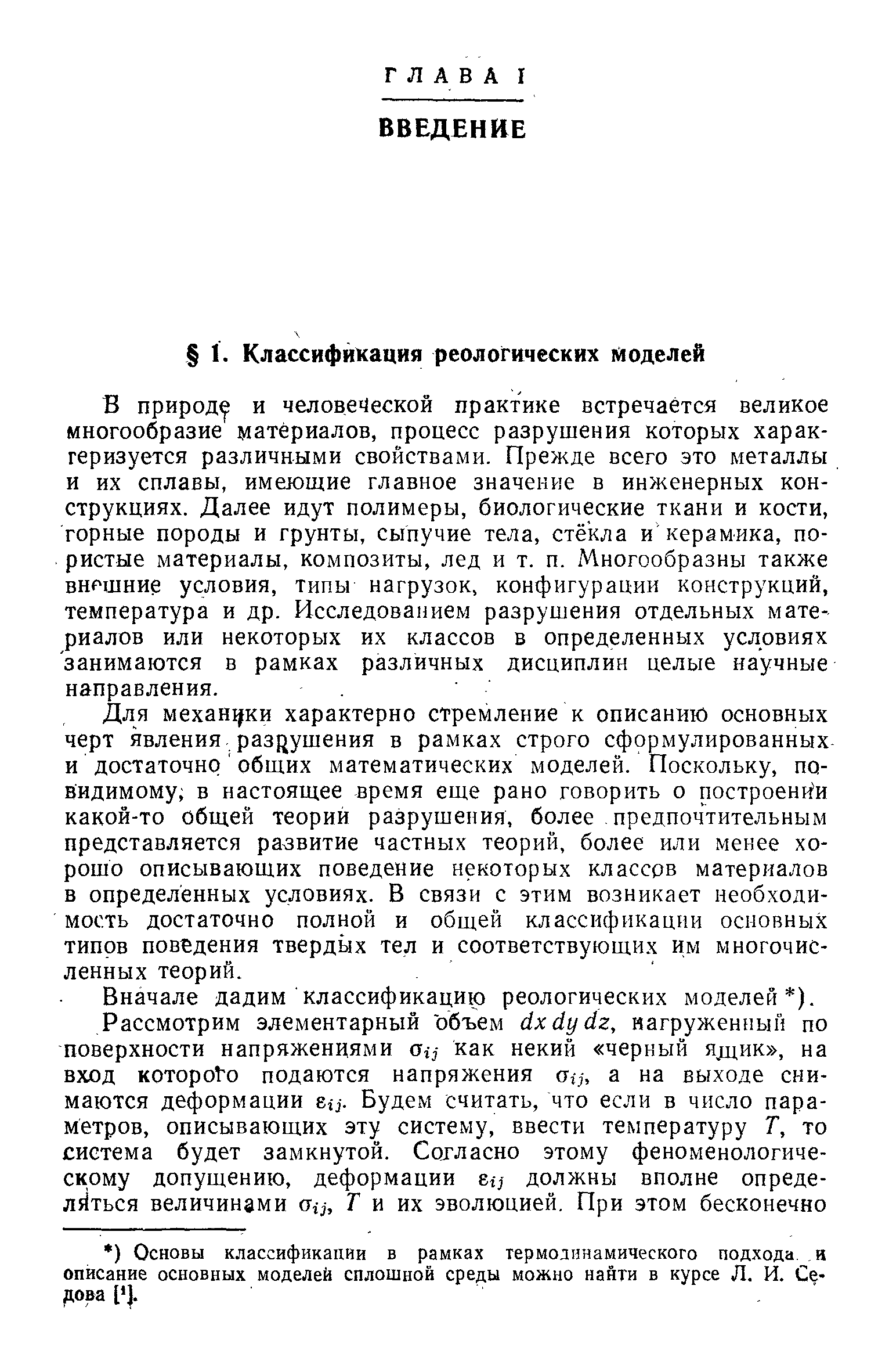 В природу и человеческой практике встречается великое многообразие материалов, процесс разрушения которых характеризуется различными свойствами. Прежде всего это металлы и их сплавы, имеющие главное значение в инженерных конструкциях. Далее идут полимеры, биологические ткани и кости, горные породы и грунты, сыпучие тела, стекла и керамика, пористые материалы, композиты, лед и т. п. Многообразны также вн шние условия, типы нагрузок, конфигурации конструкций, температура и др. Исследованием разрушения отдельных материалов или некоторых их классов в определенных условиях занимаются в рамках различных дисциплин целые научные направления.
