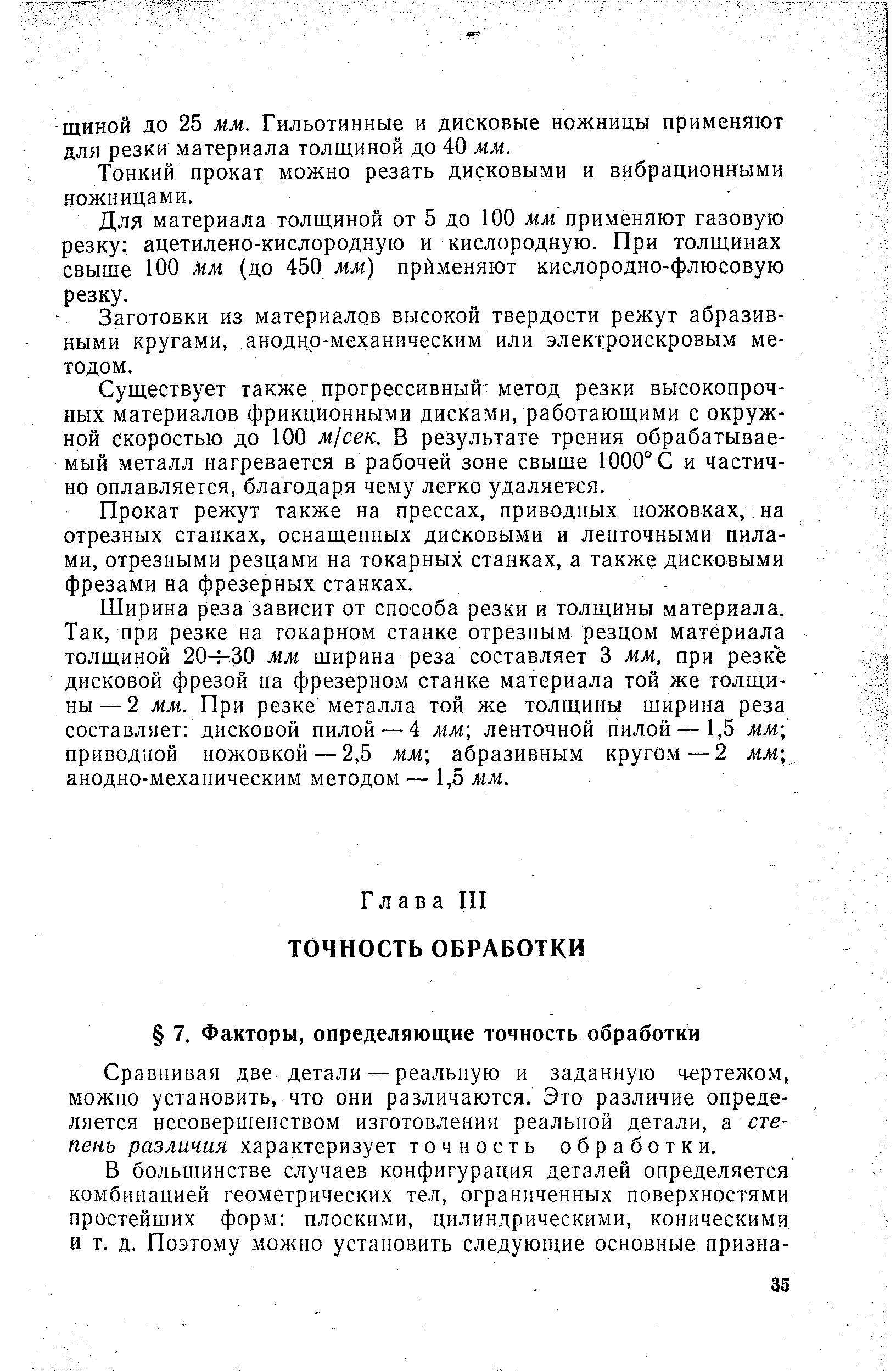 Сравнивая две детали — реальную и заданную чертежом, можно установить, что они различаются. Это различие определяется несовершенством изготовления реальной детали, а степень различия характеризует точность обработки.
