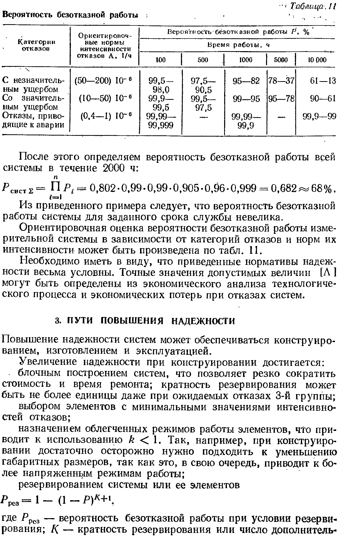 Повышение надежности систем может обеспечиваться конструированием, изготовлением и эксплуатацией.
