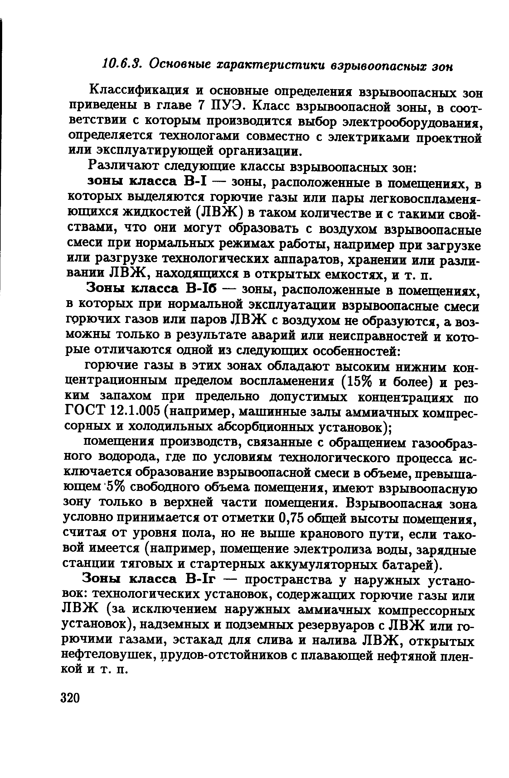 Кпассификадия и основные определения взрывоопасных зон приведены в главе 7 ПУЭ. Класс взрывоопасной зоны, в соответствии с которым производится выбор электрооборудования, определяется технологами совместно с электриками проектной или эксплуатирующей организации.
