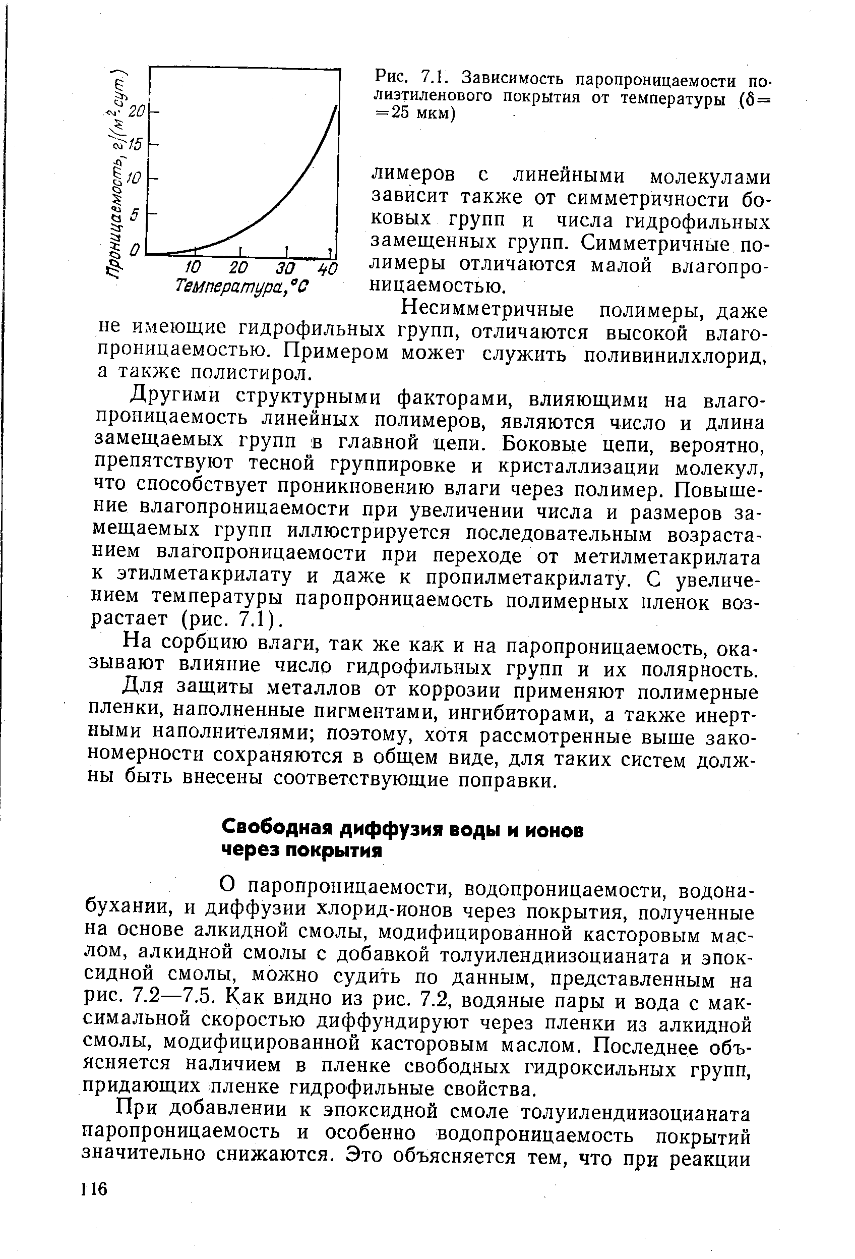 Рис. 7.1. Зависимость паропроницаемости полиэтиленового покрытия от температуры (б= =25 мкм)
