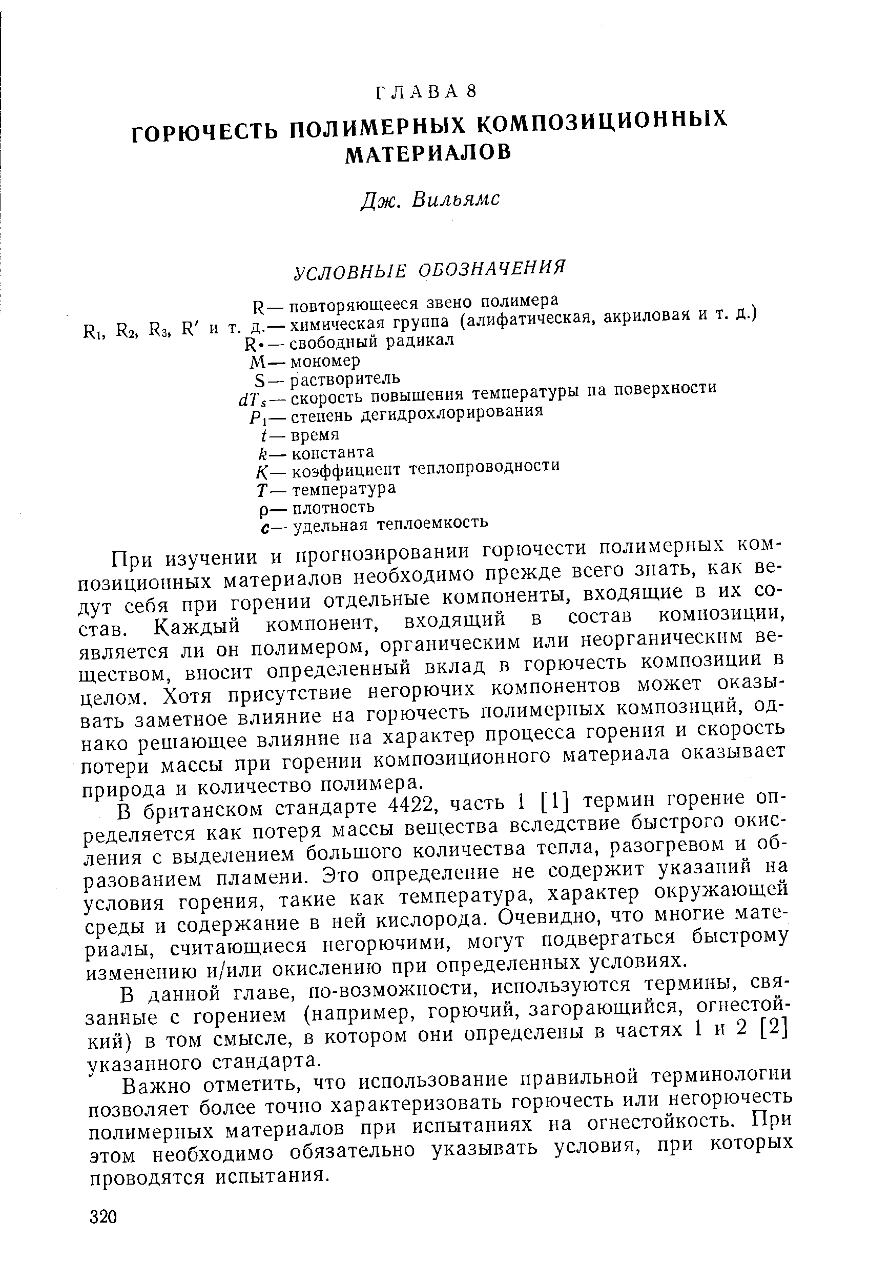 При изучении и прогнозировании горючести полимерных композиционных материалов необходимо прежде всего знать, как ведут себя при горении отдельные компоненты, входящие в их состав. Каждый компонент, входящий в состав композиции, является ли он полимером, органическим или неорганическим веществом, вносит определенный вклад в горючесть композиции в целом. Хотя присутствие негорючих компонентов может оказывать заметное влияние на горючесть полимерных композиций, однако решающее влияние иа характер процесса горения и скорость потери массы при горении композиционного материала оказывает природа и количество полимера.
