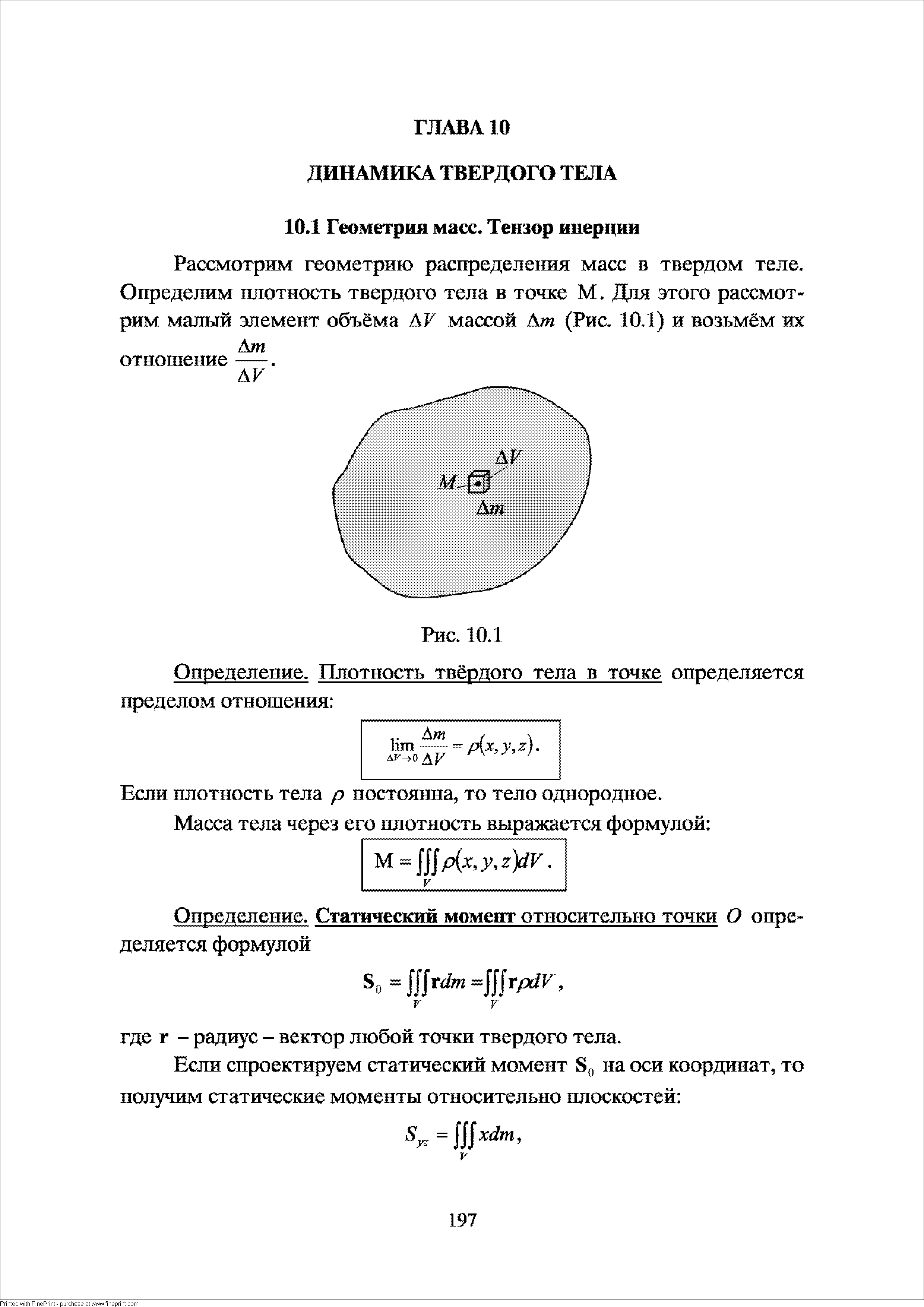 Если плотность тела р постоянна, то тело однородное.
